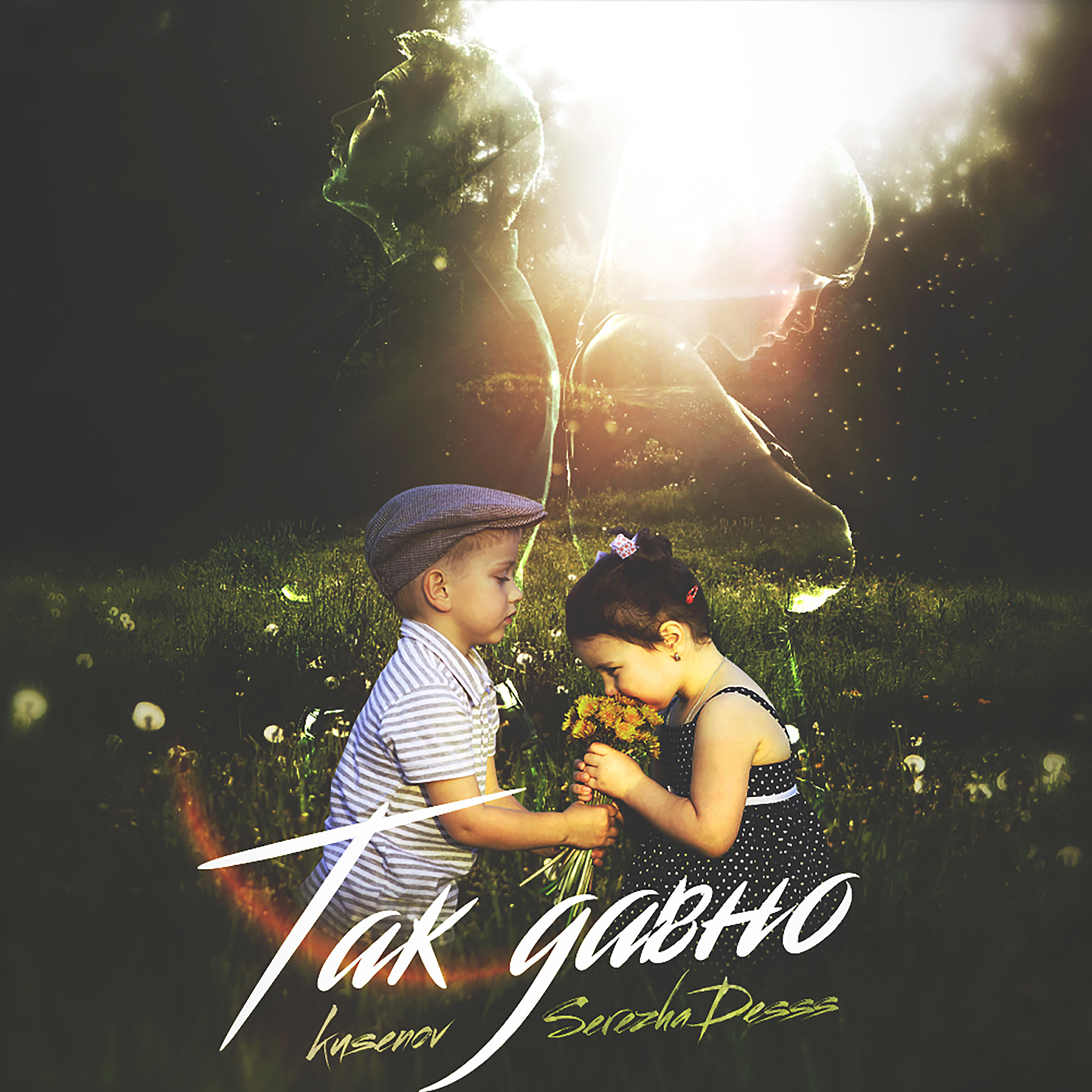 Релиз Так давно