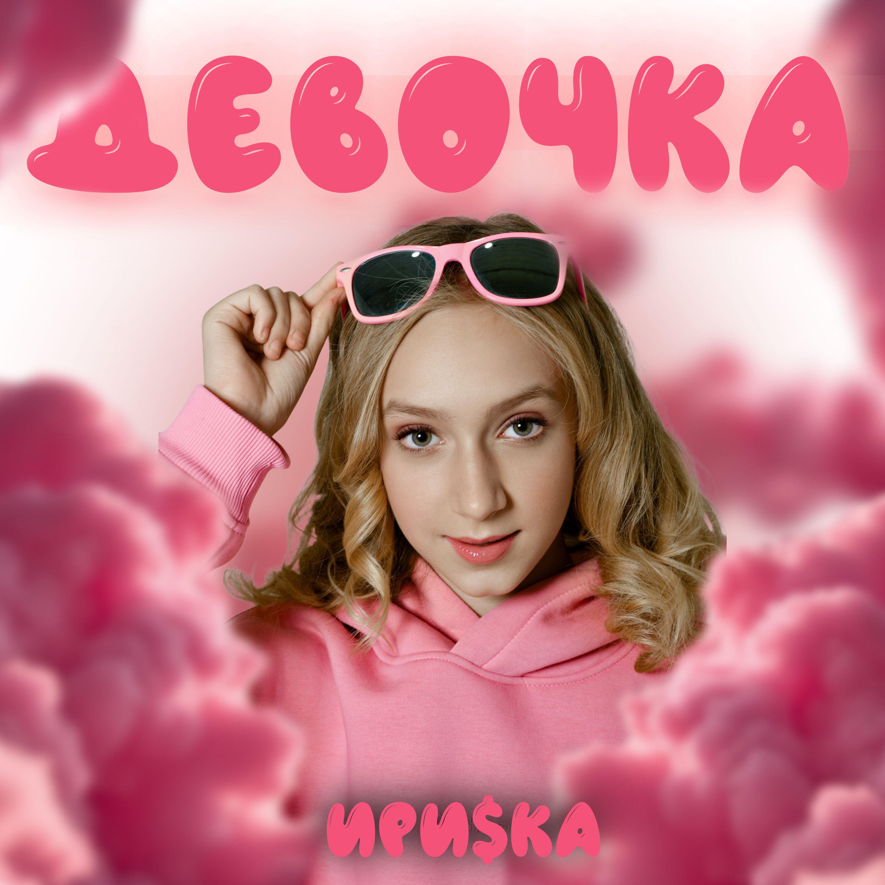 Релиз Девочка