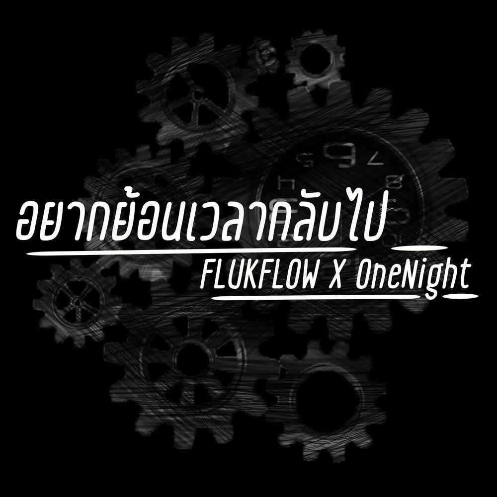 Релиз อยากย้อนเวลากลับไป (Extended Version)