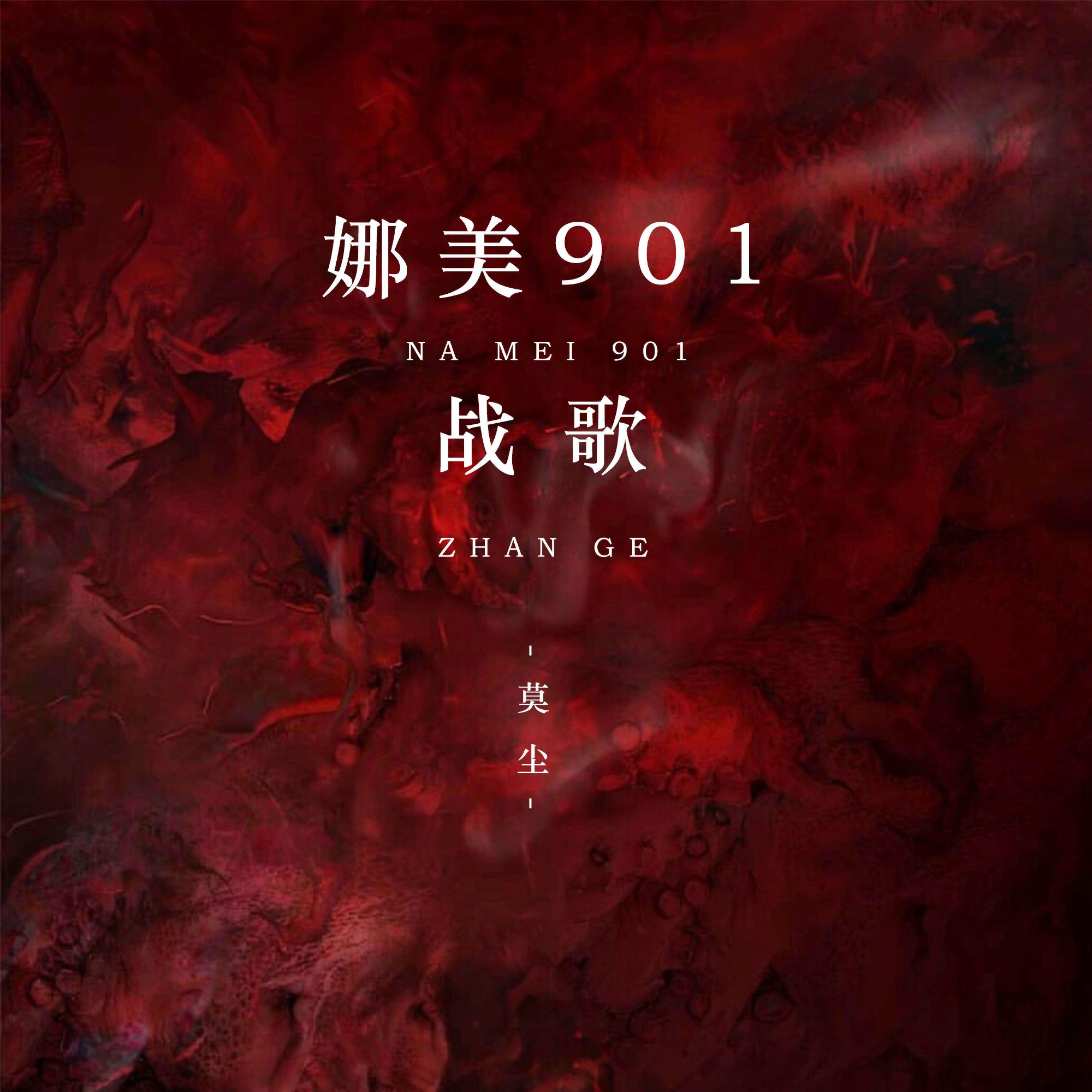Релиз 娜美901战歌