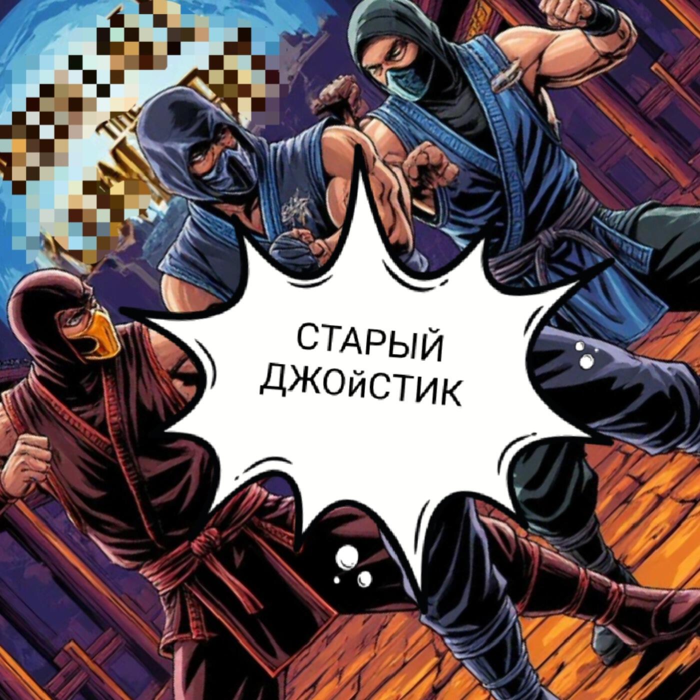 Релиз Старый джойстик
