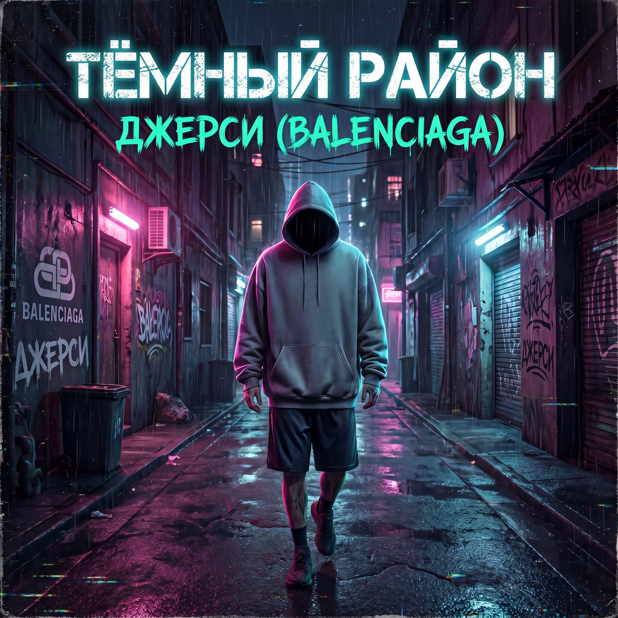 Тёмный район