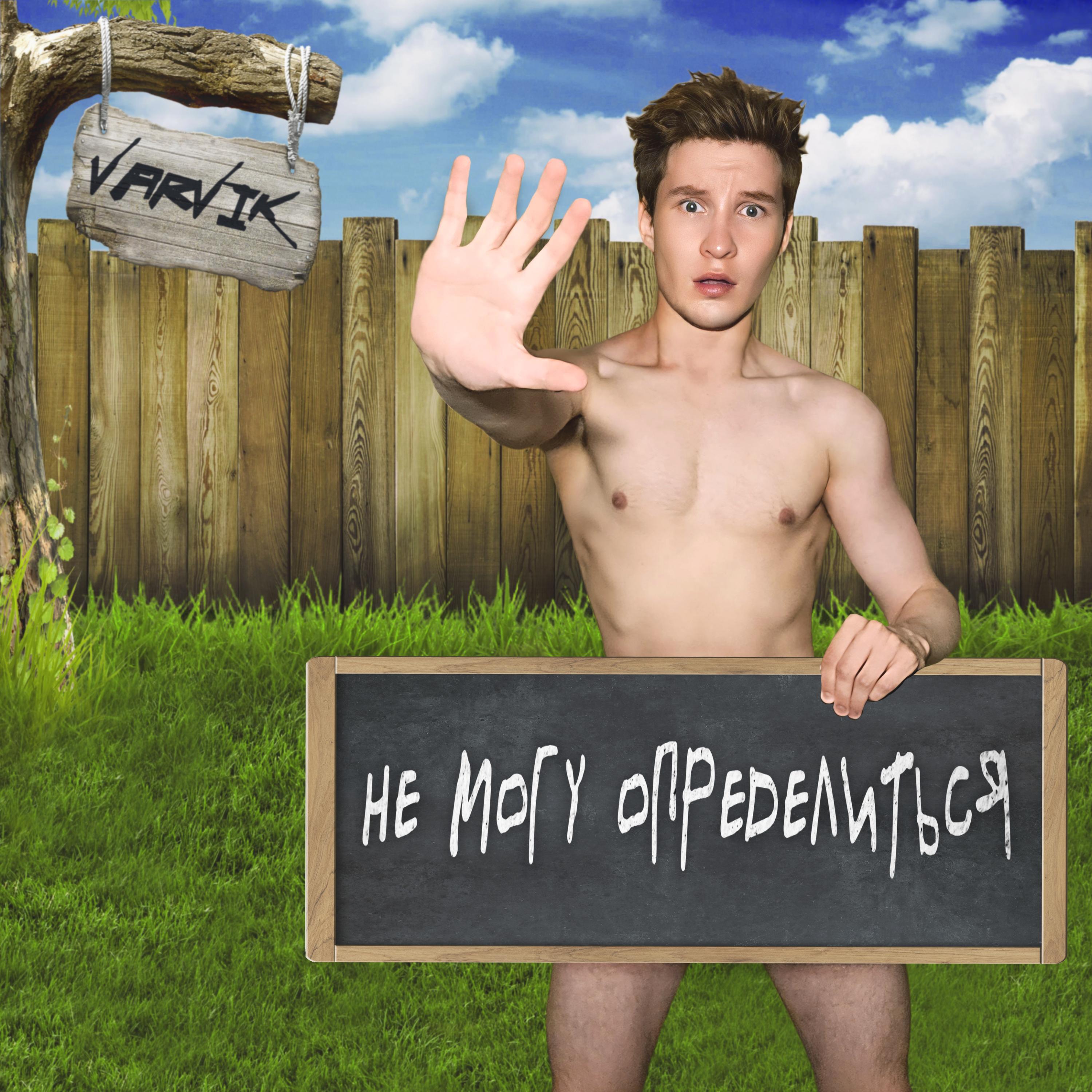 Релиз Не могу определиться