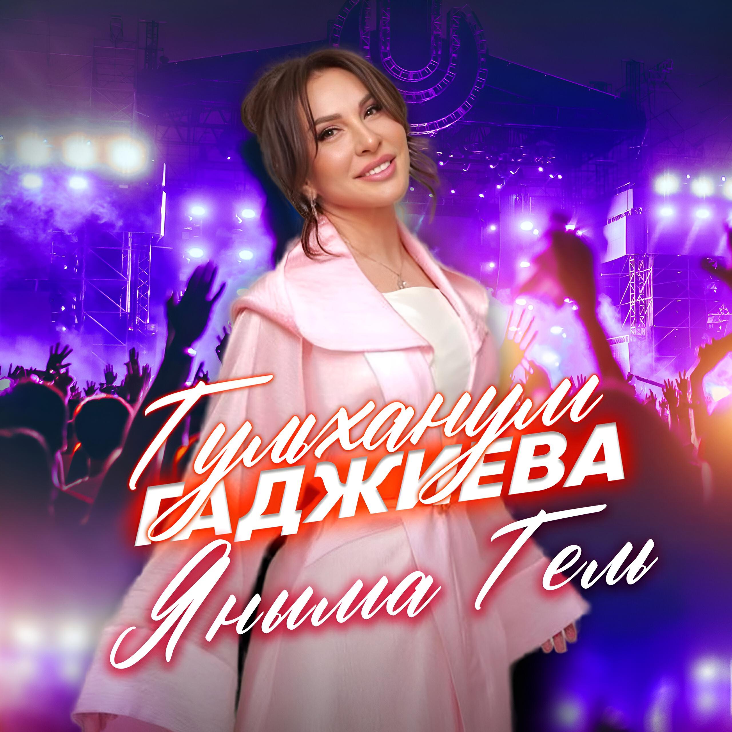 Релиз Яныма гель