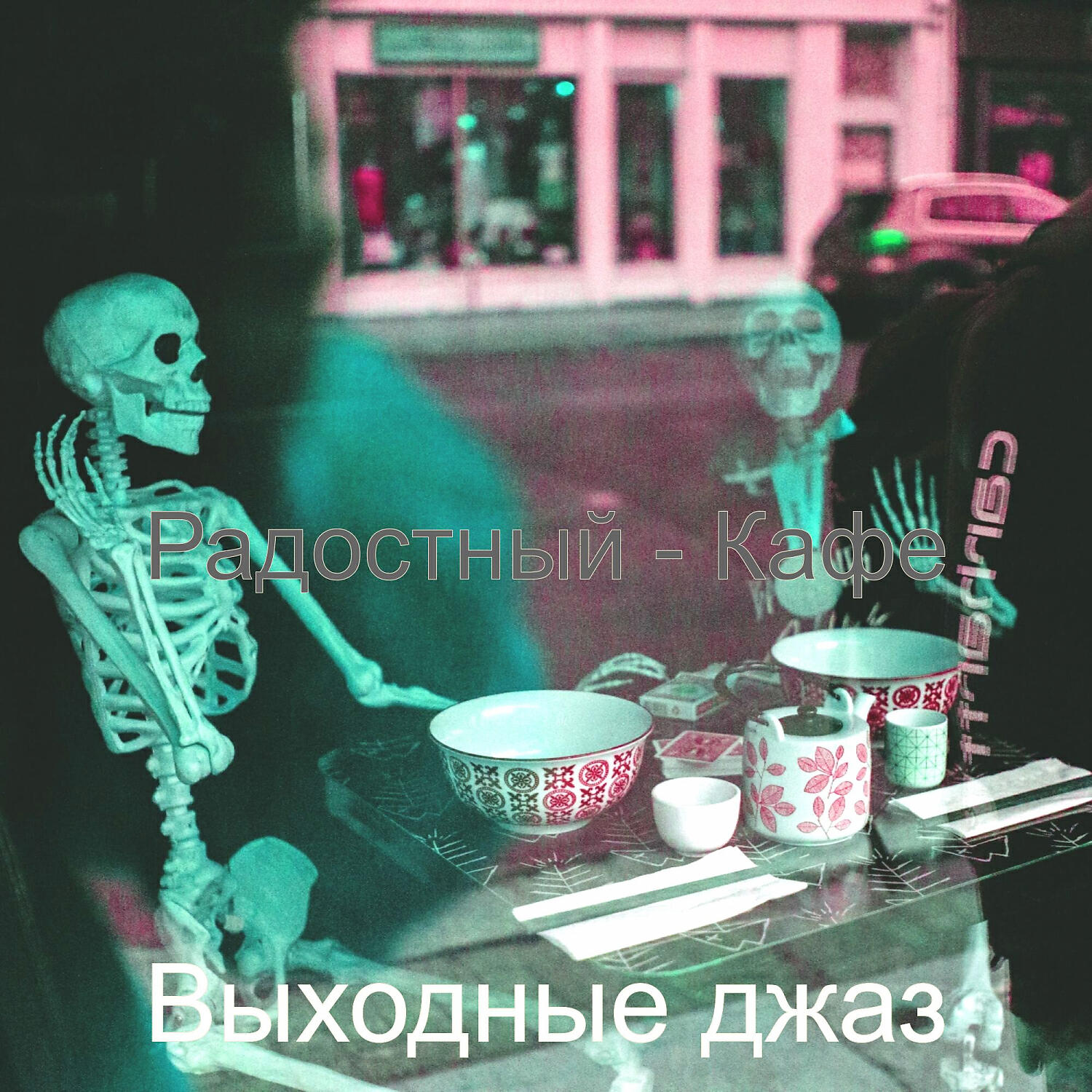 Релиз Радостный - Кафе