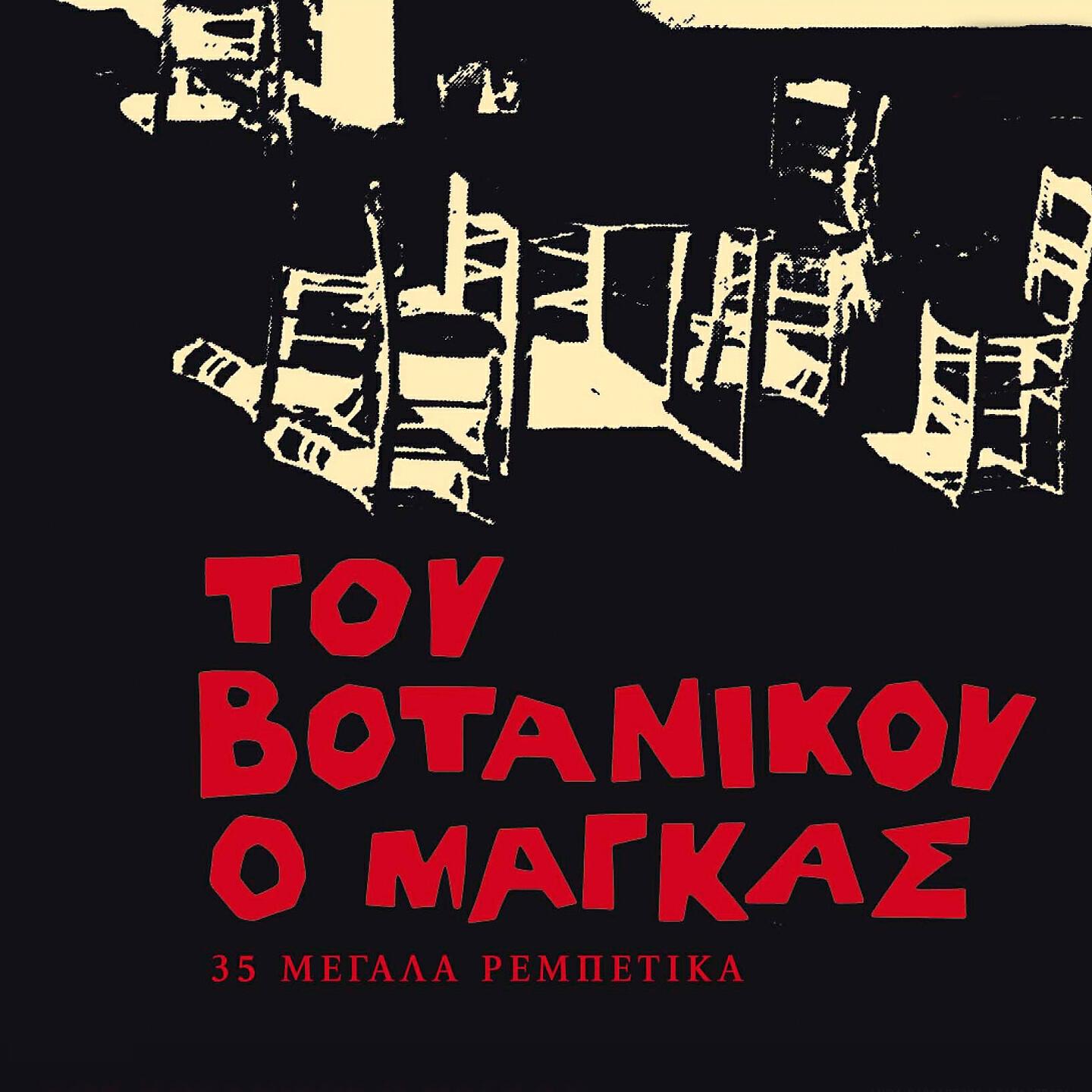 Релиз Tou Votanikou O Magas