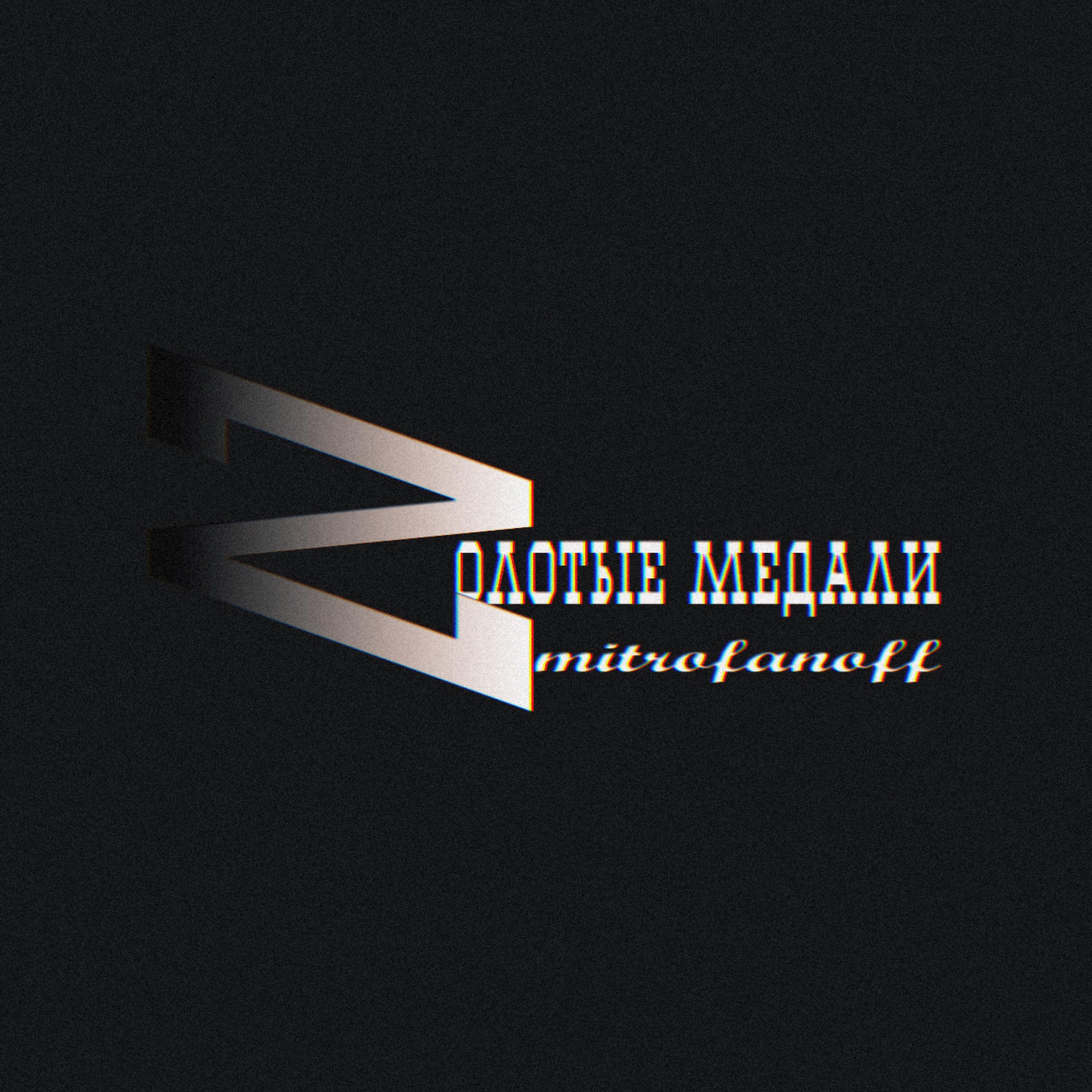 Релиз Золотые медали
