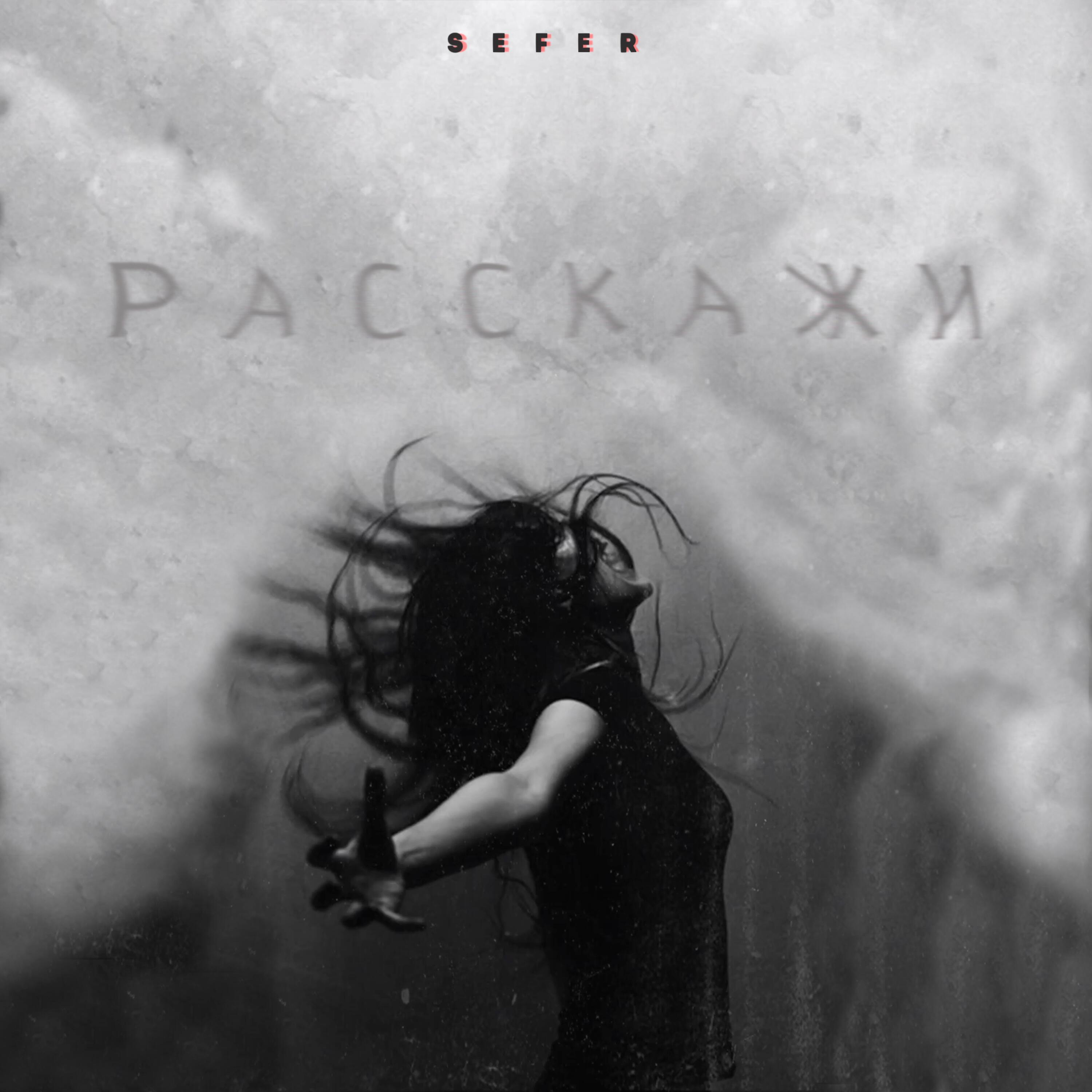 Релиз Расскажи