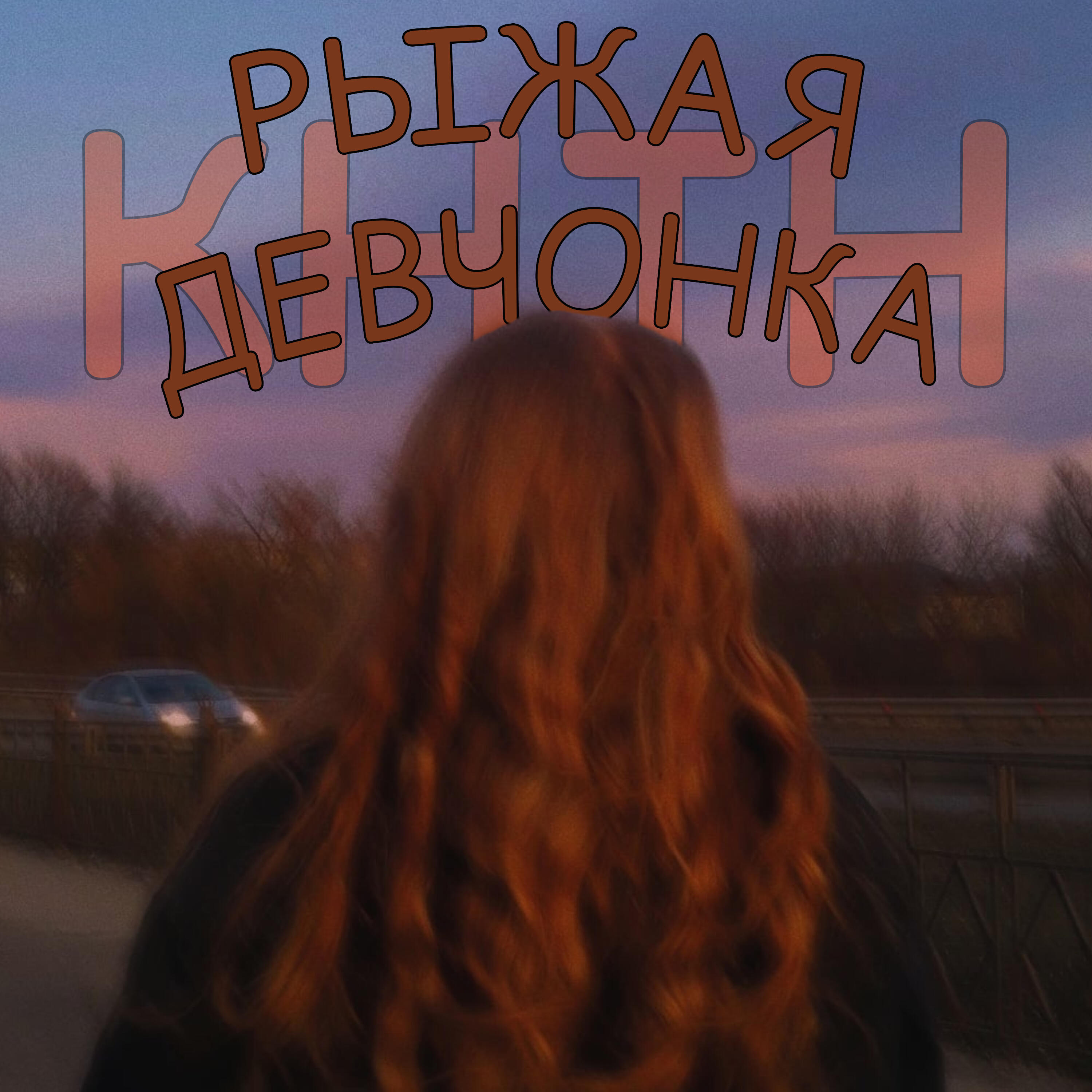 Релиз Рыжая девчонка