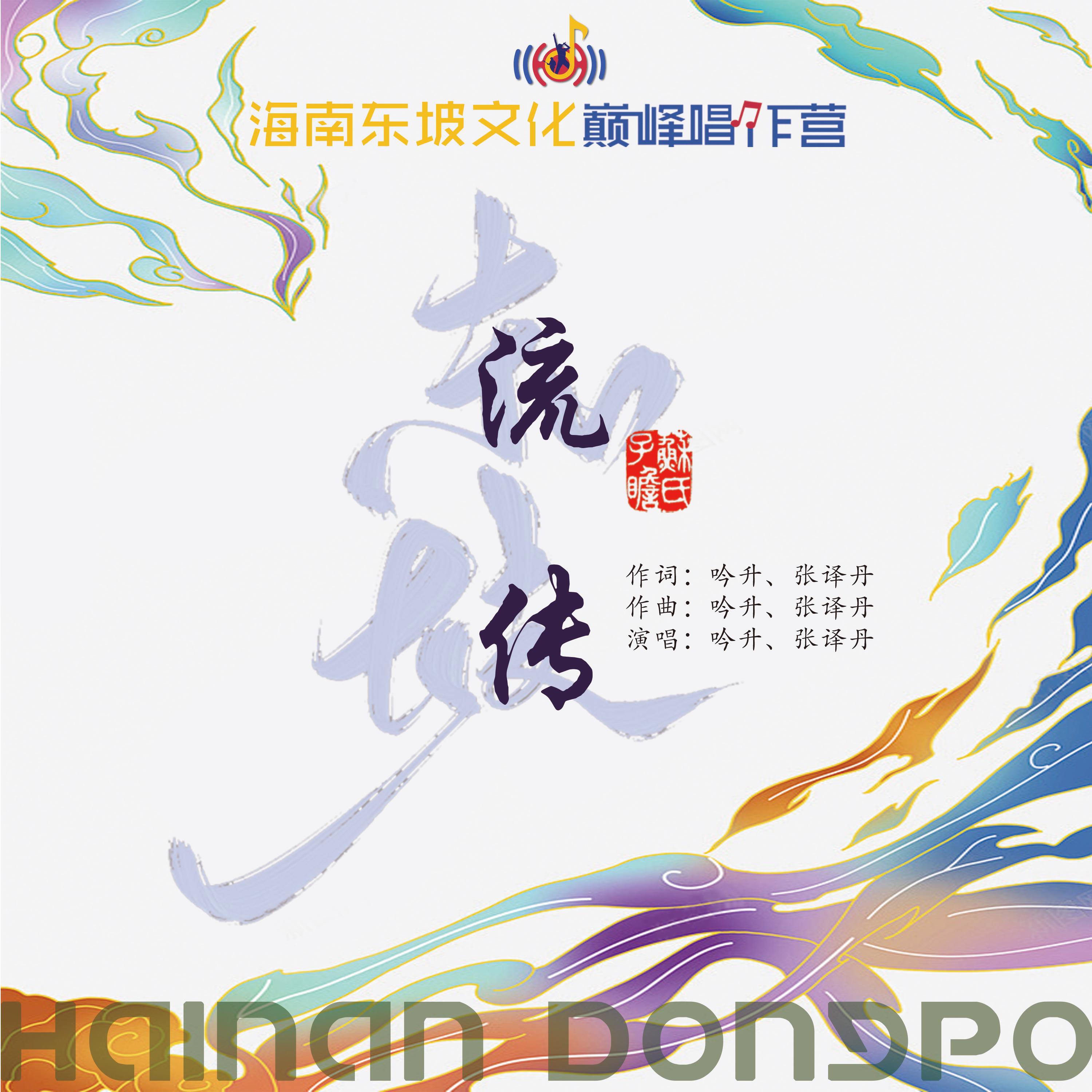 海南东坡文化巅峰唱作营
