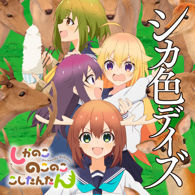 Релиз シカ色デイズ