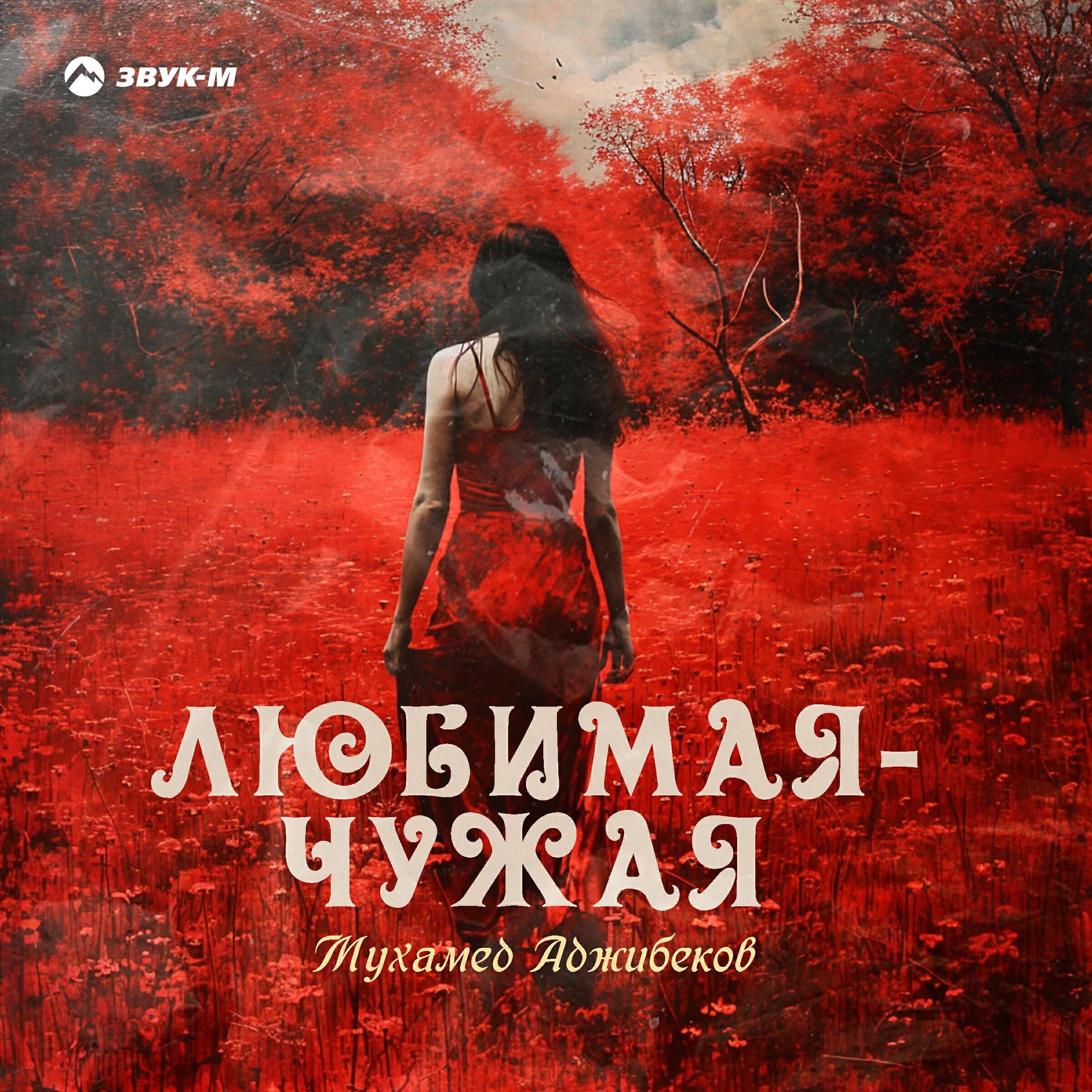 Мухамед Аджибеков