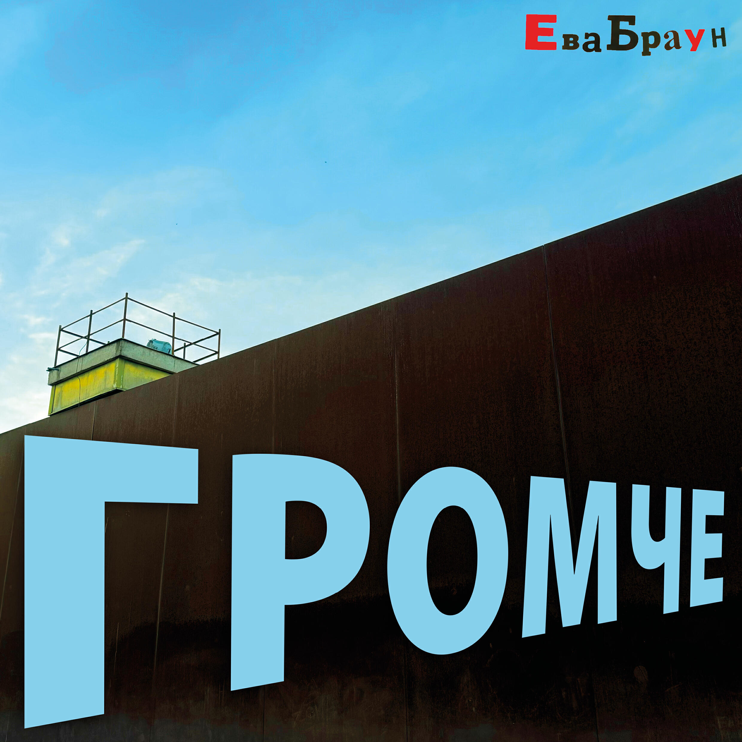 ЕваБраун