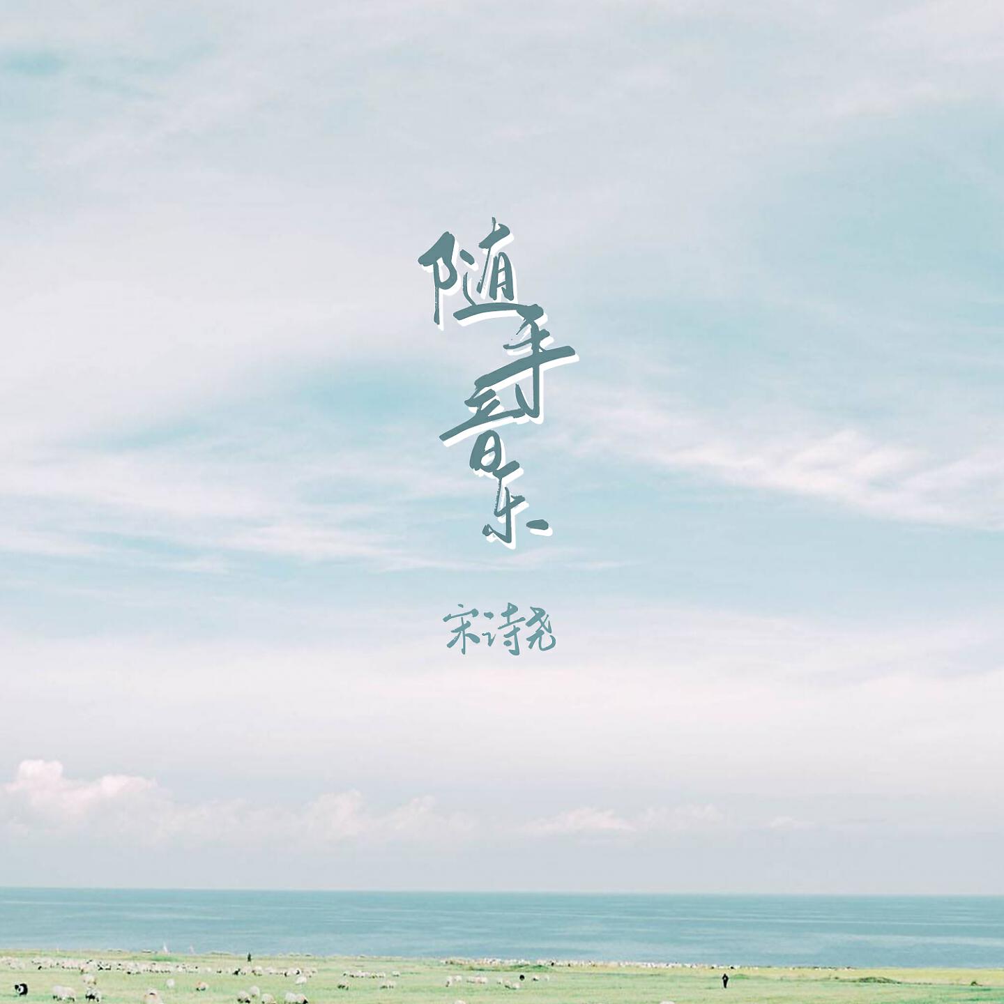 Релиз 随手音乐