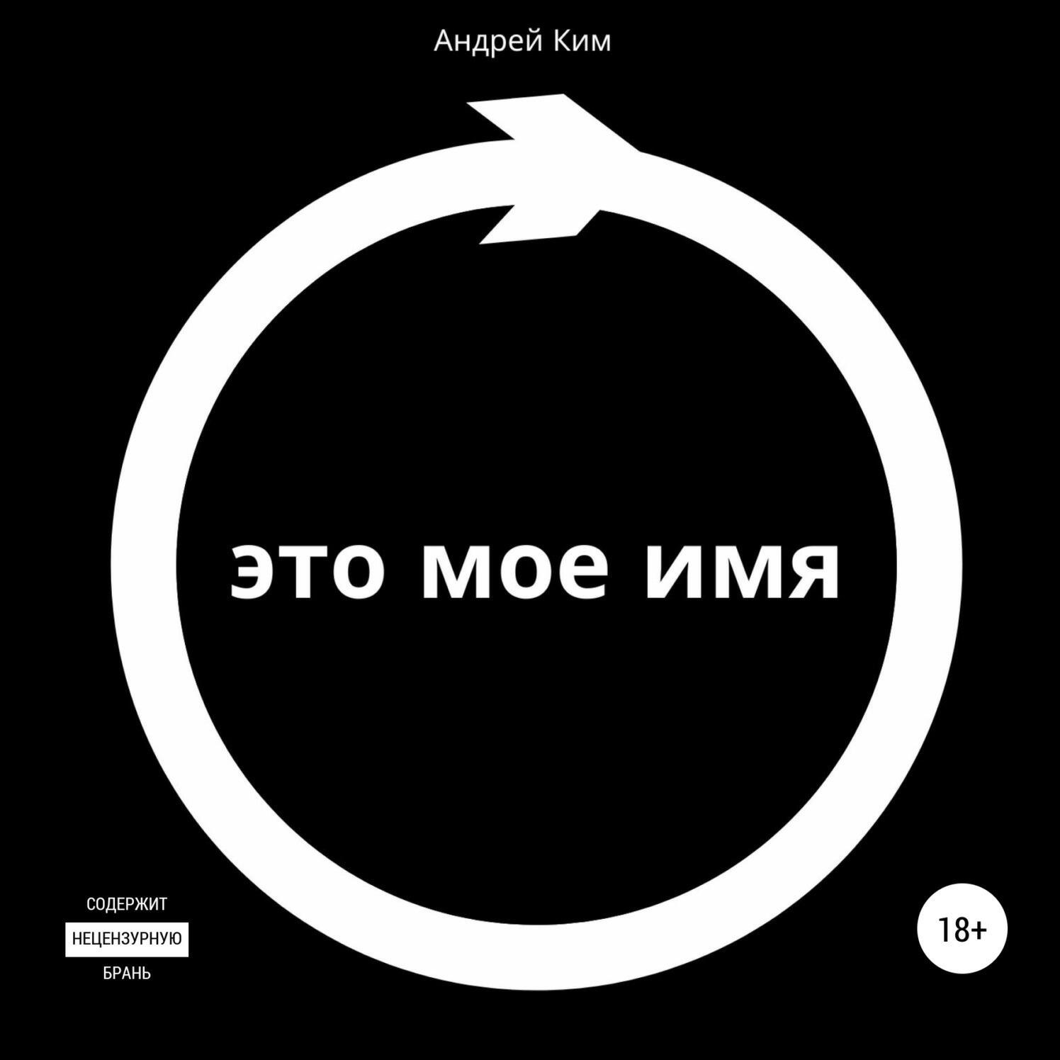 Книга Это мое имя