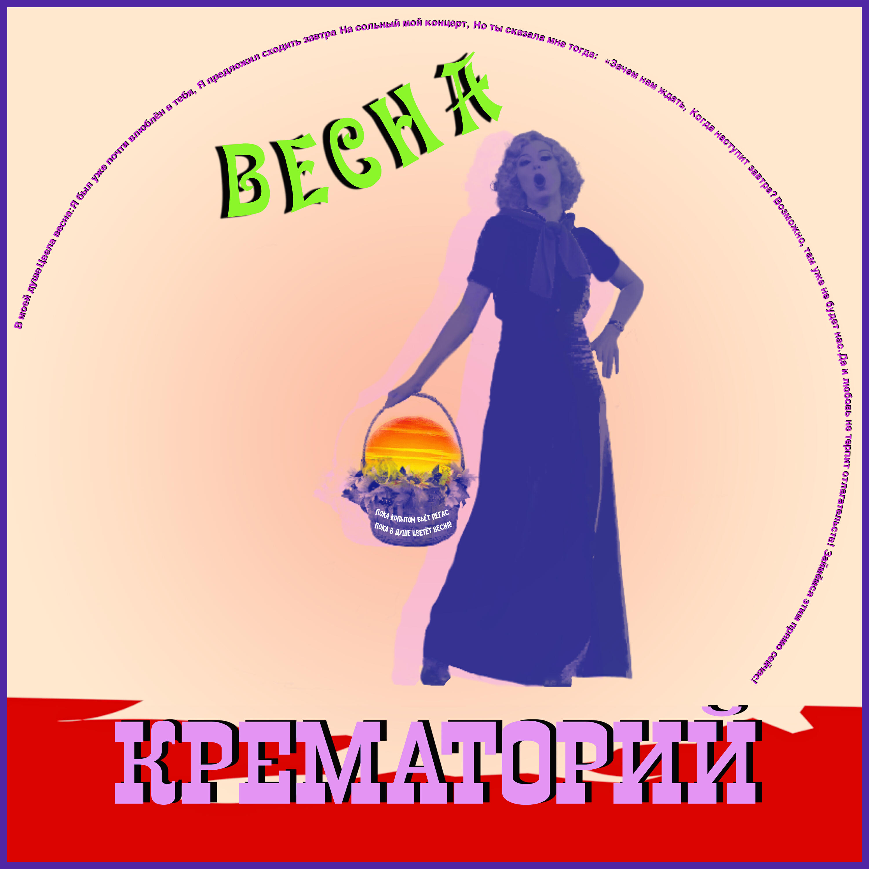 Скачать песню Крематорий - Весна бесплатно в MP3 для Android и iOS