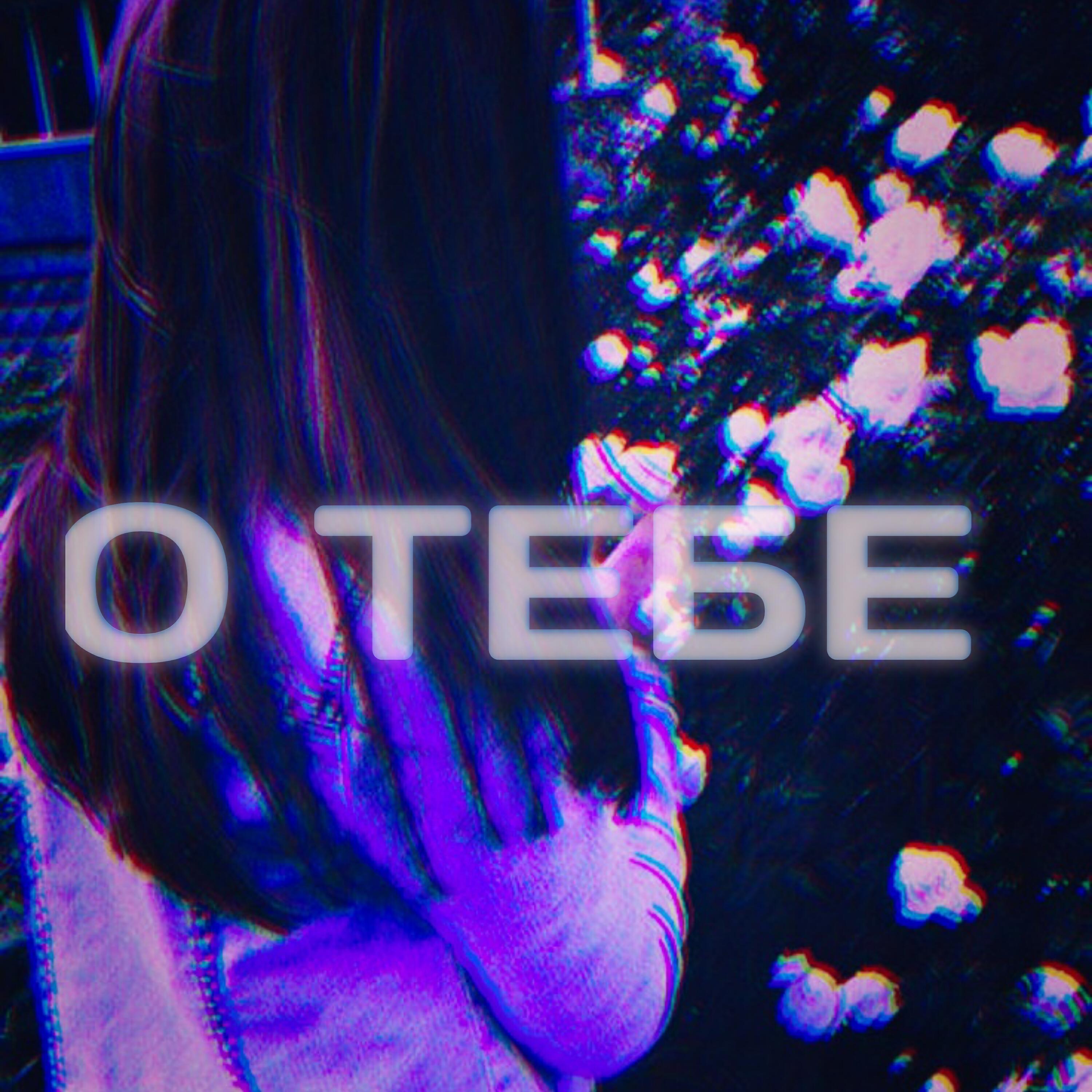 Релиз О тебе