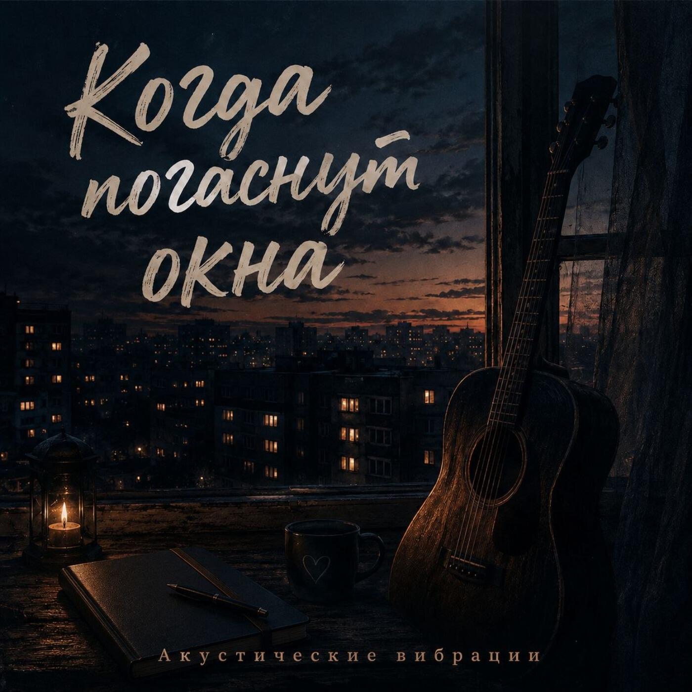 Релиз Когда погаснут окна