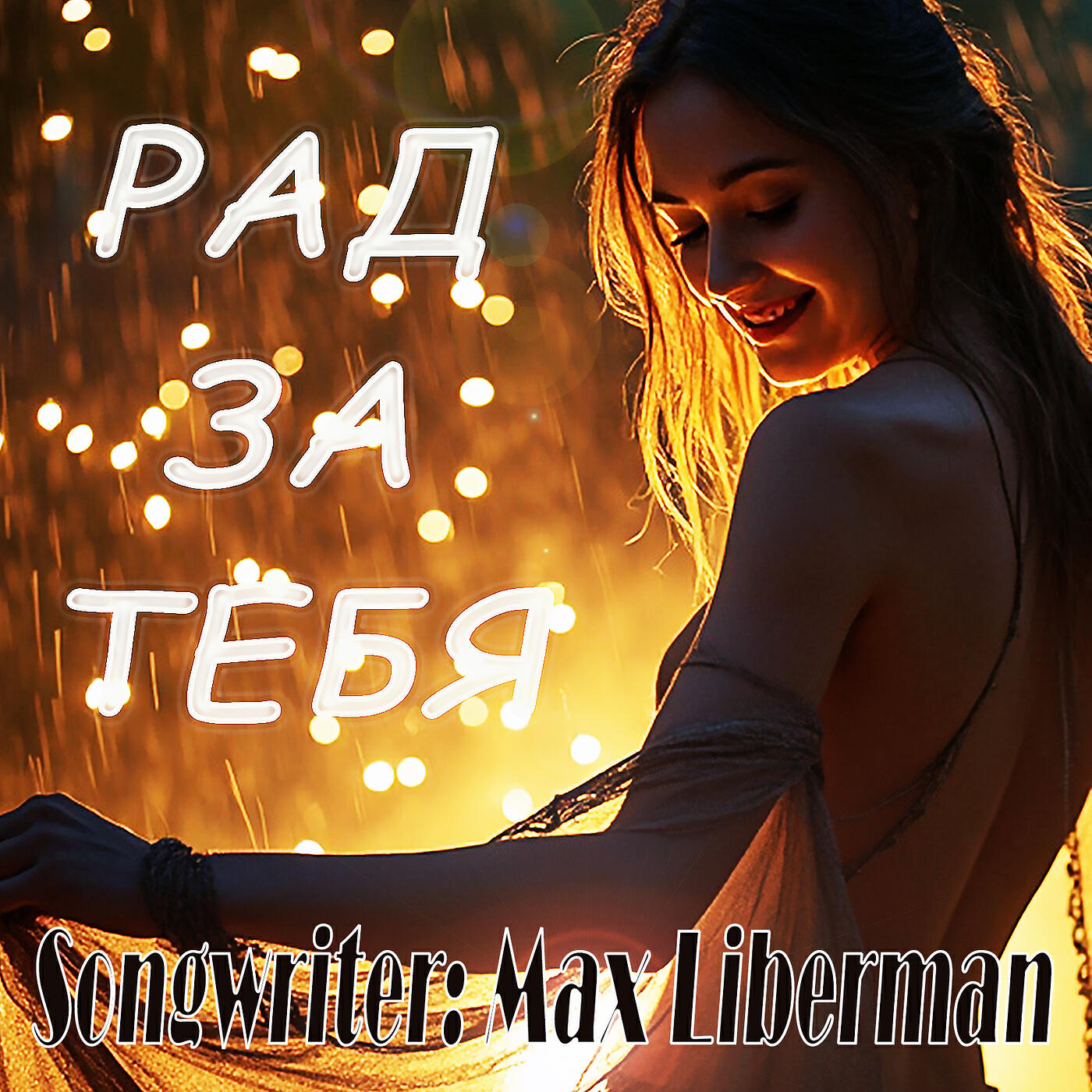 Релиз Рад за тебя