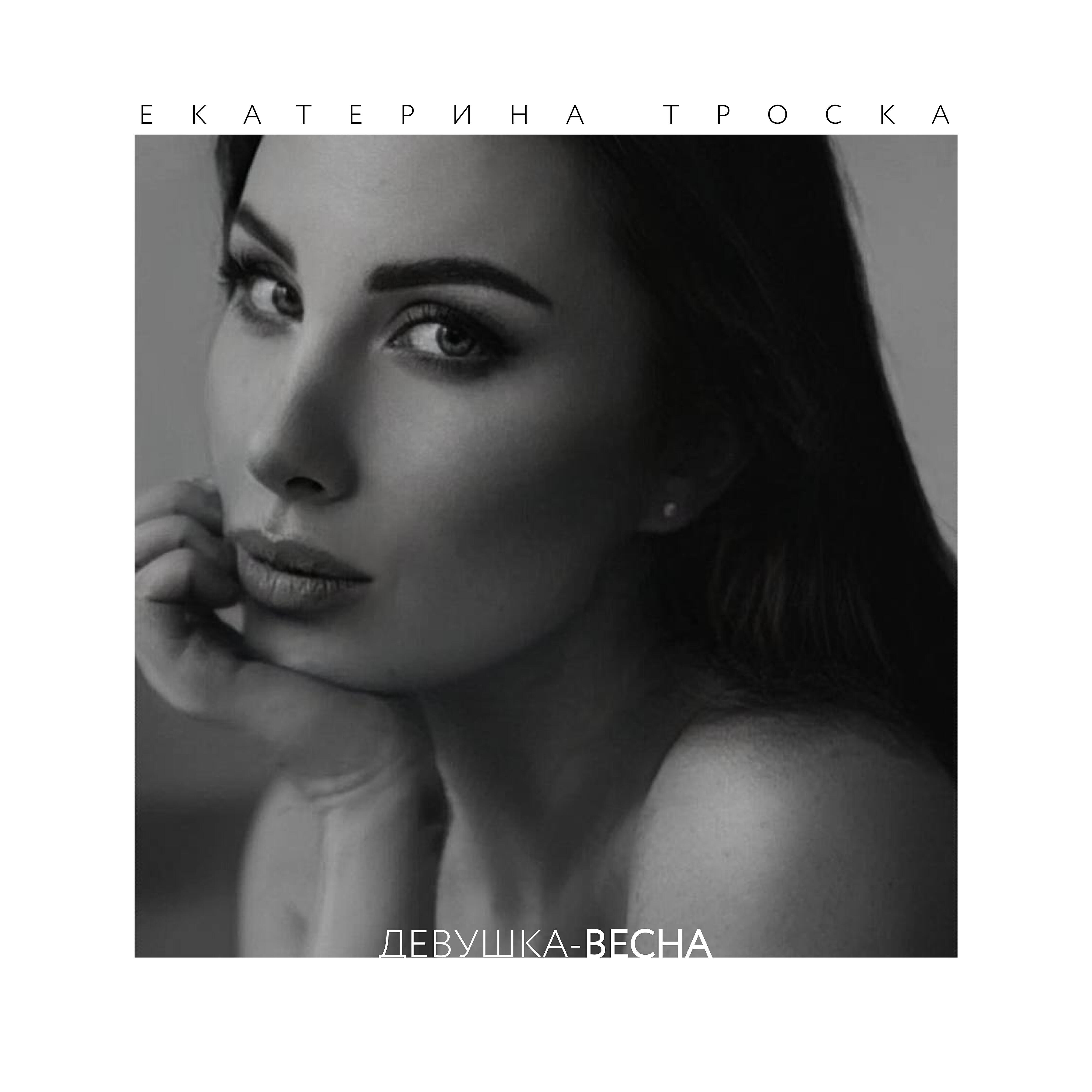 Релиз Девушка-весна