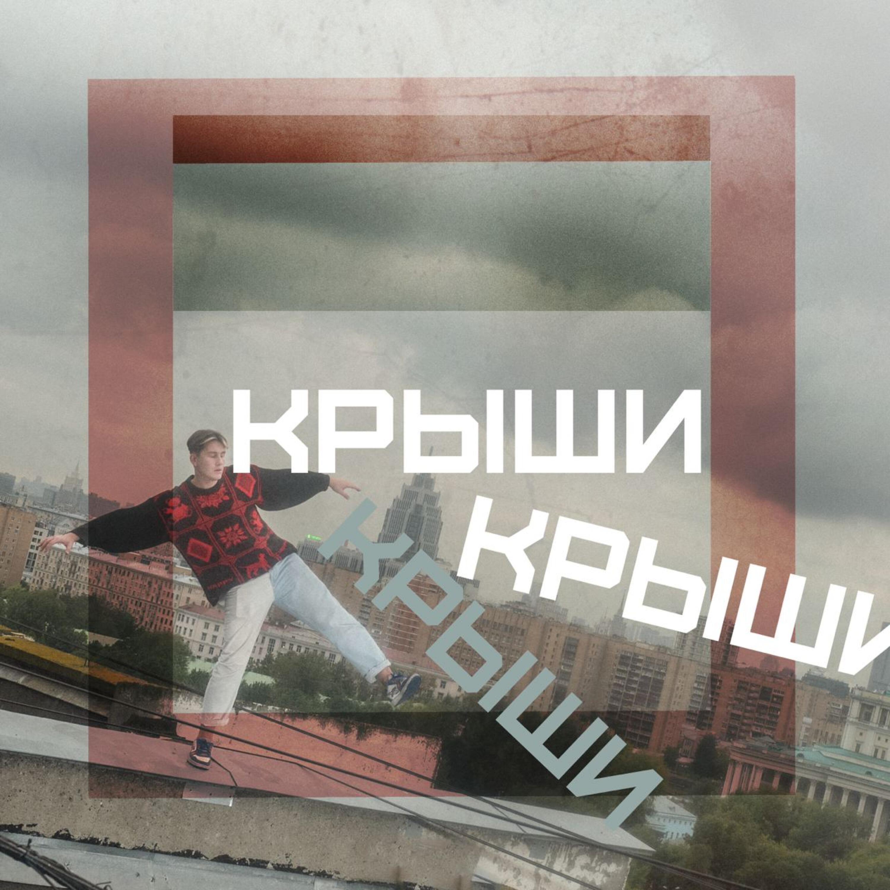 Релиз Крыши