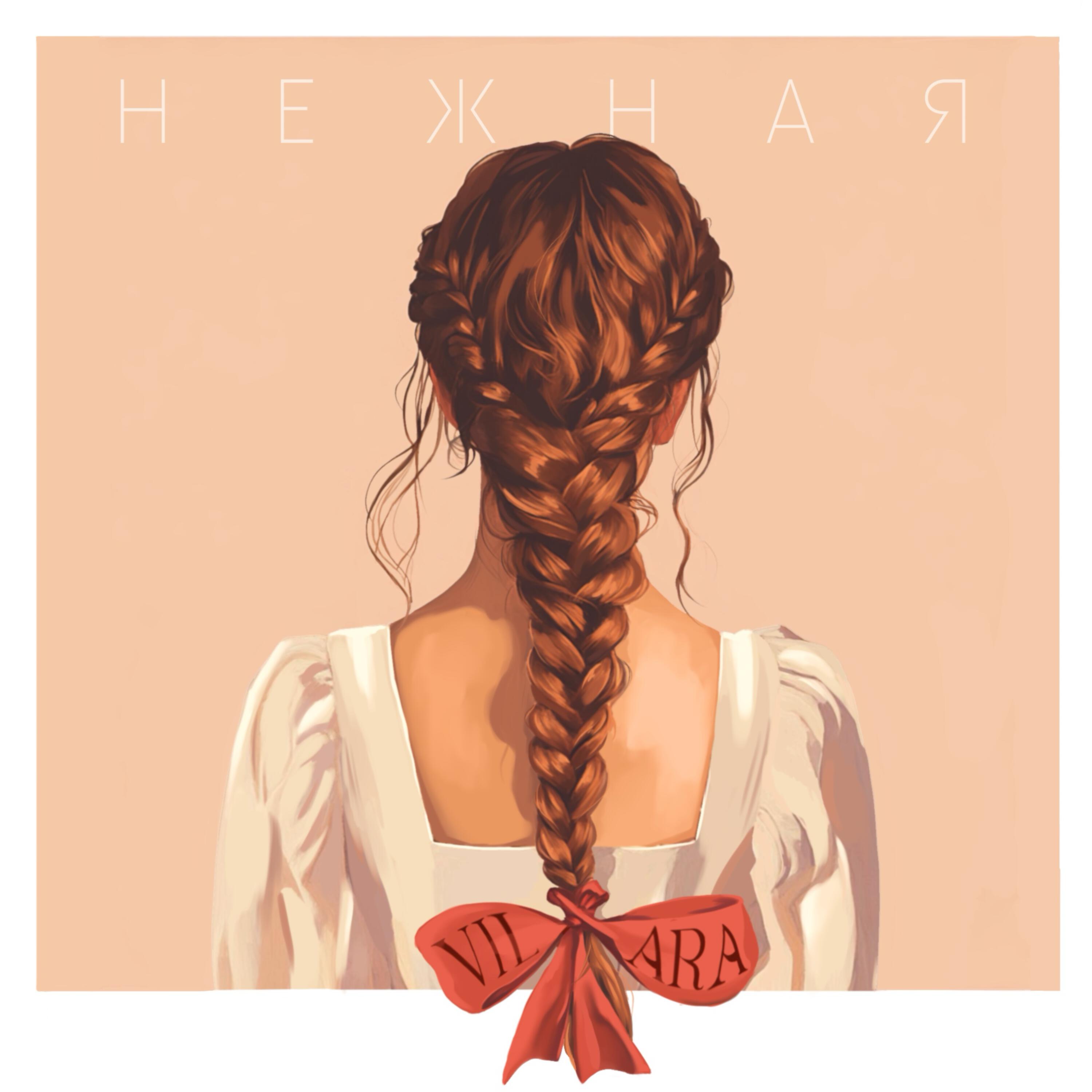 Релиз НЕЖНАЯ
