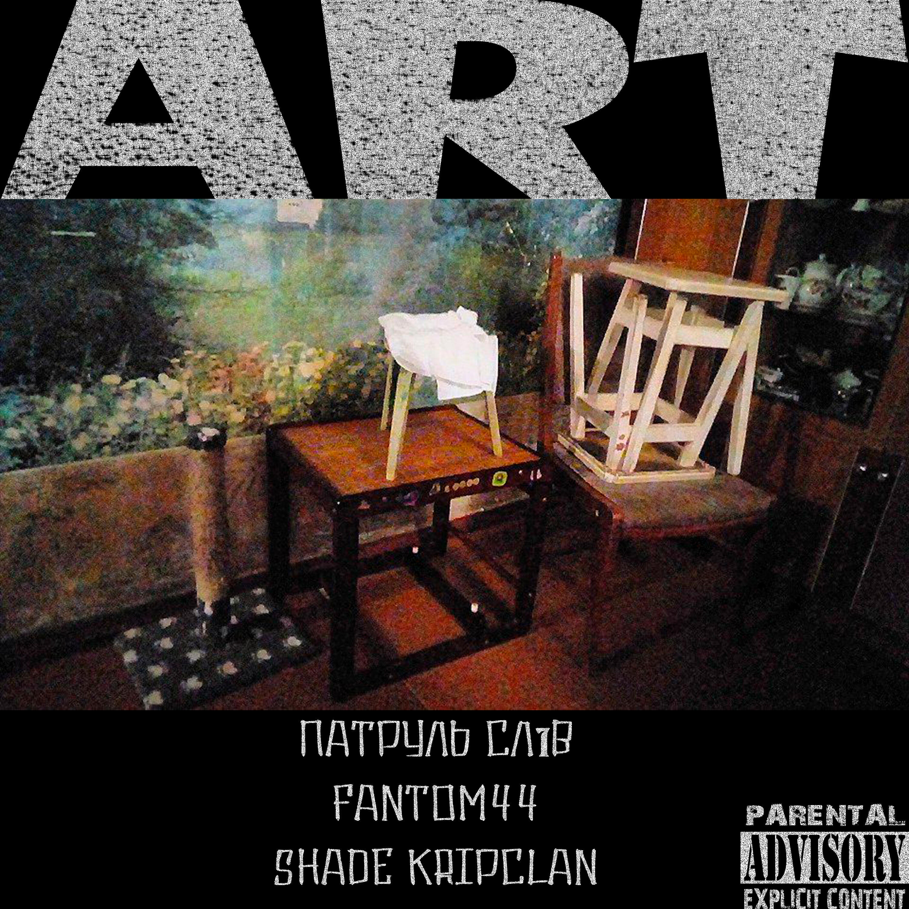 Релиз ART
