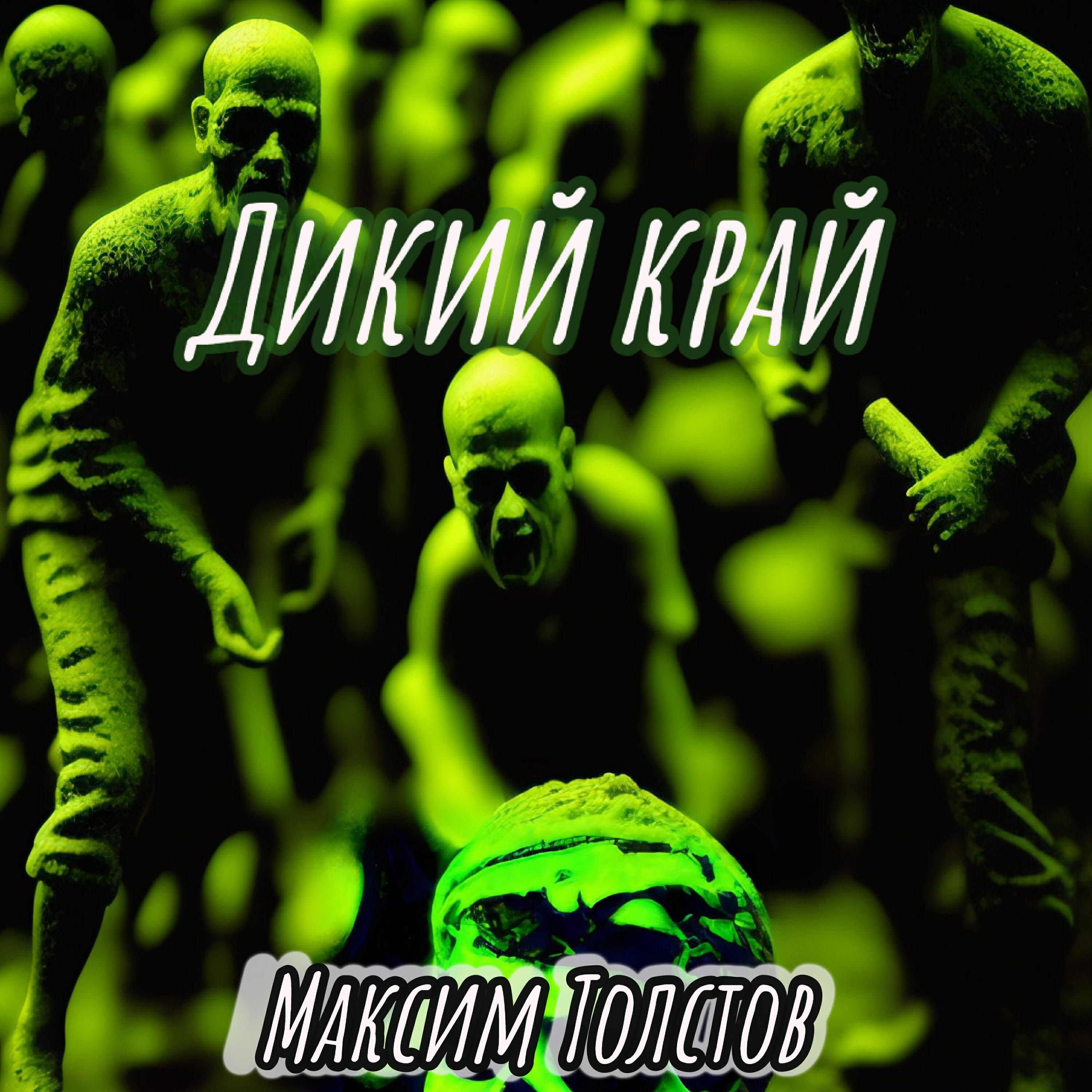 Релиз Дикий край