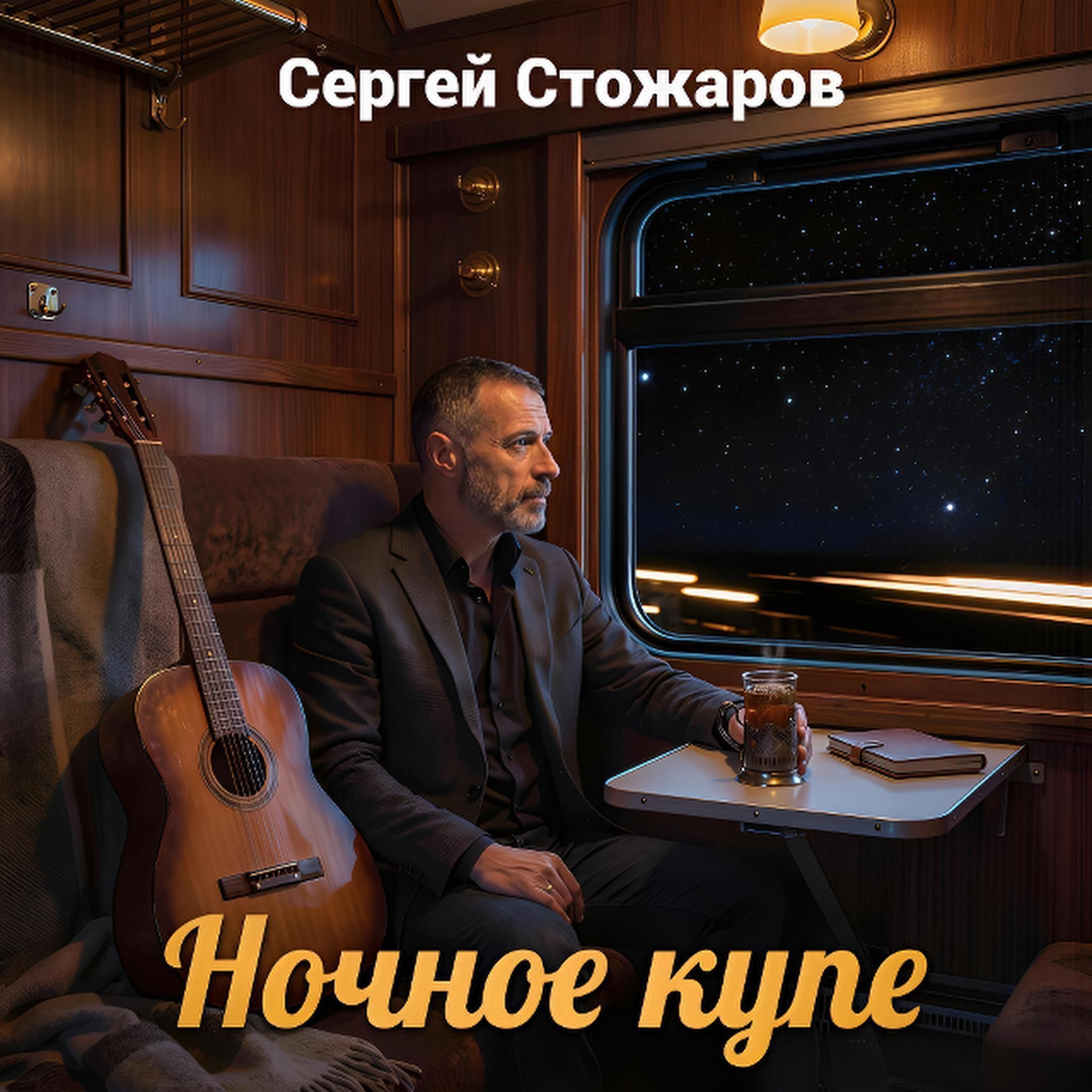 Релиз Ночное купе