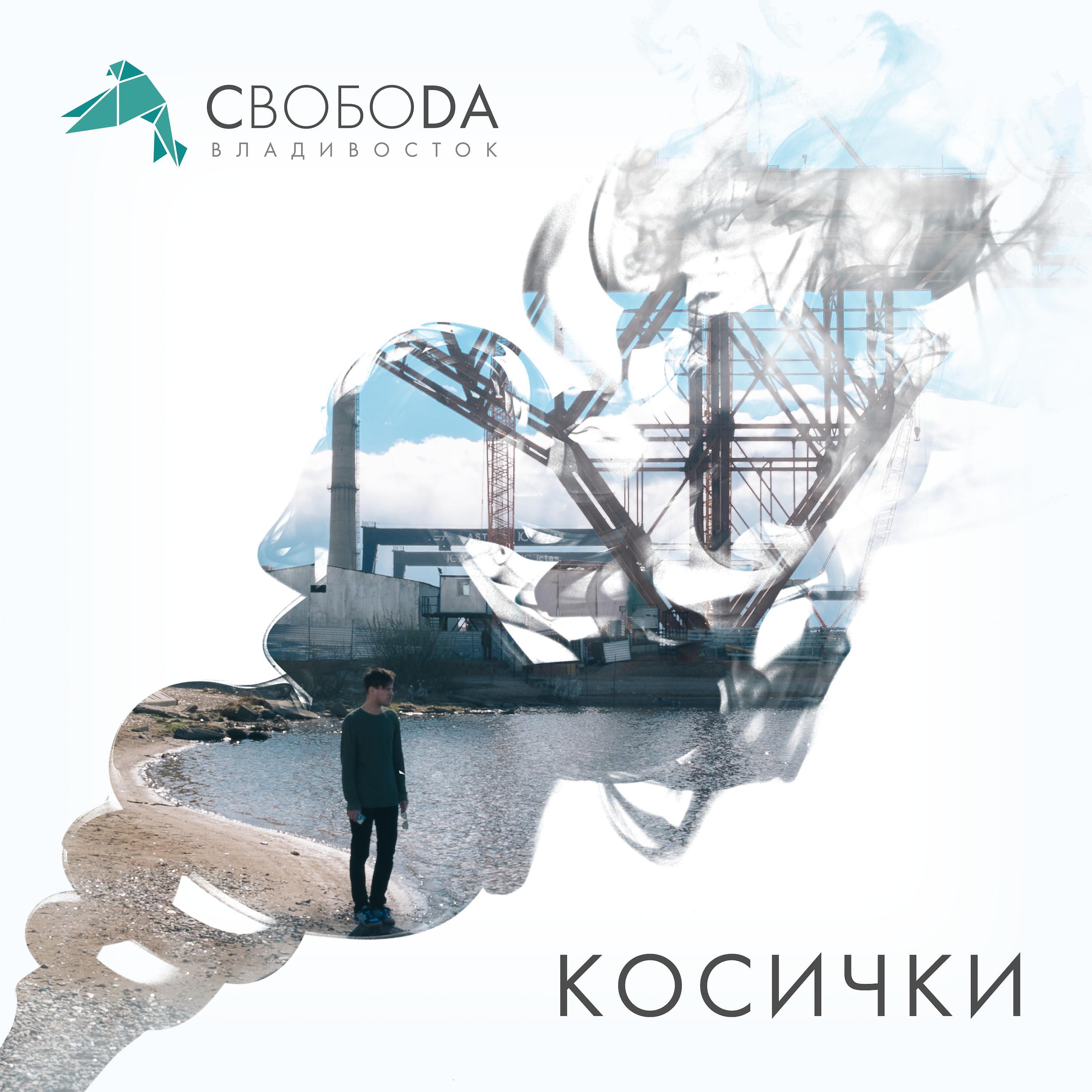 Релиз Косички