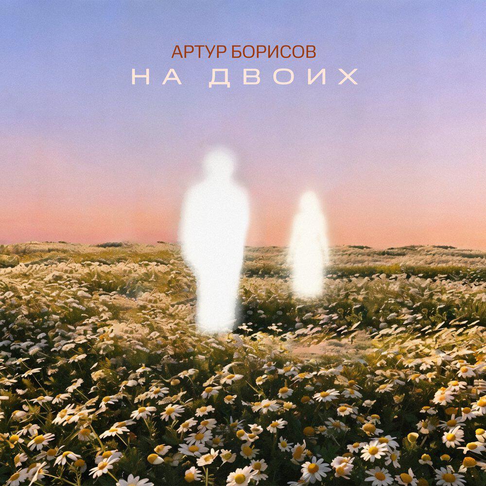 Релиз На двоих