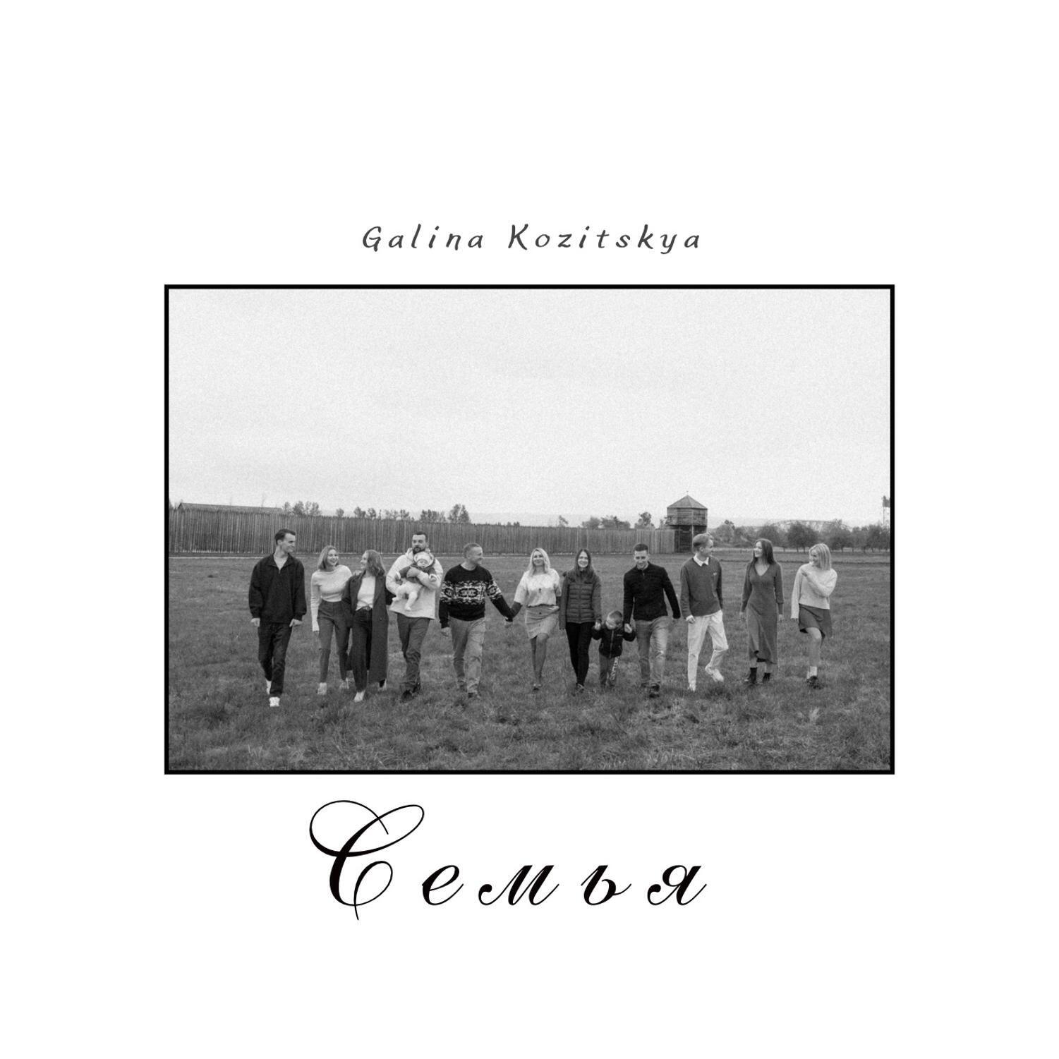 Релиз Семья