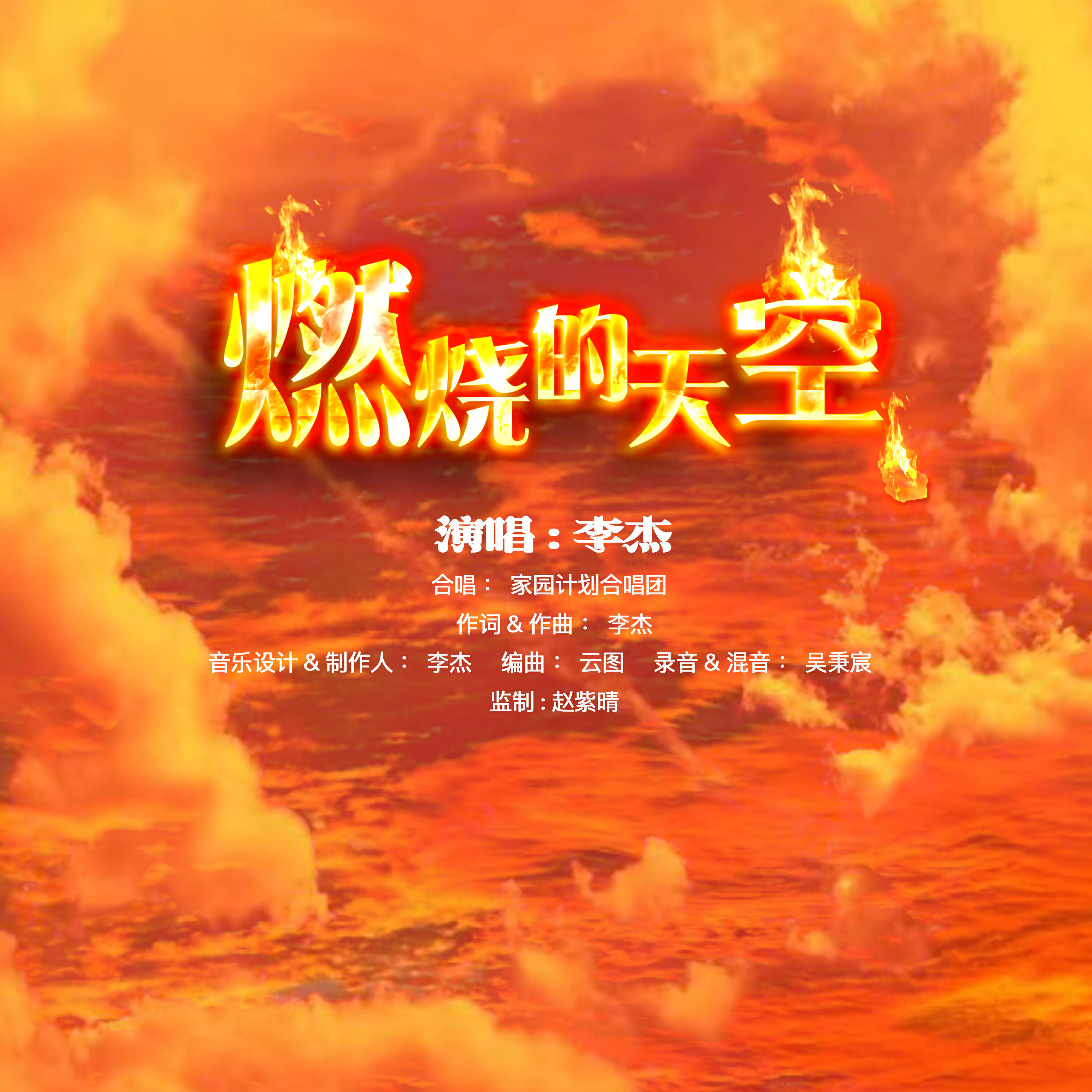 Релиз 燃烧的天空