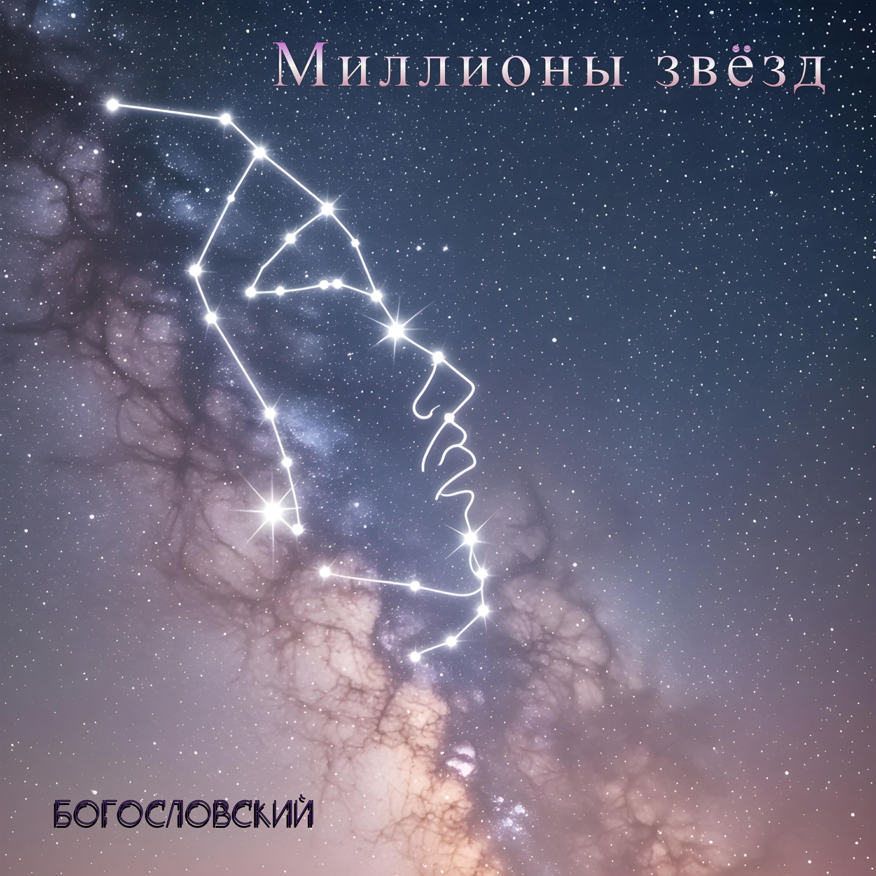 Релиз Миллионы звёзд
