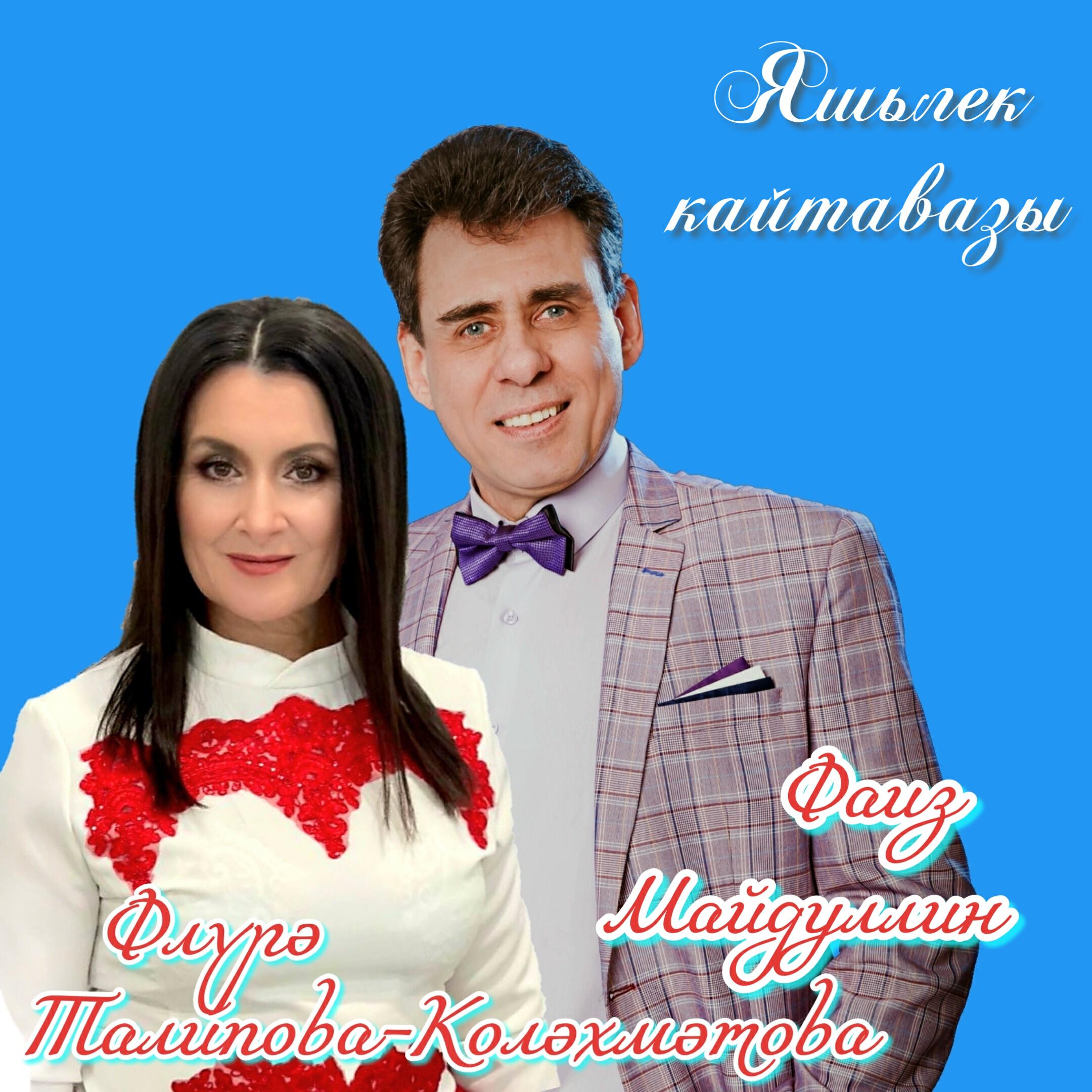 Релиз Яшьлек кайтавазы