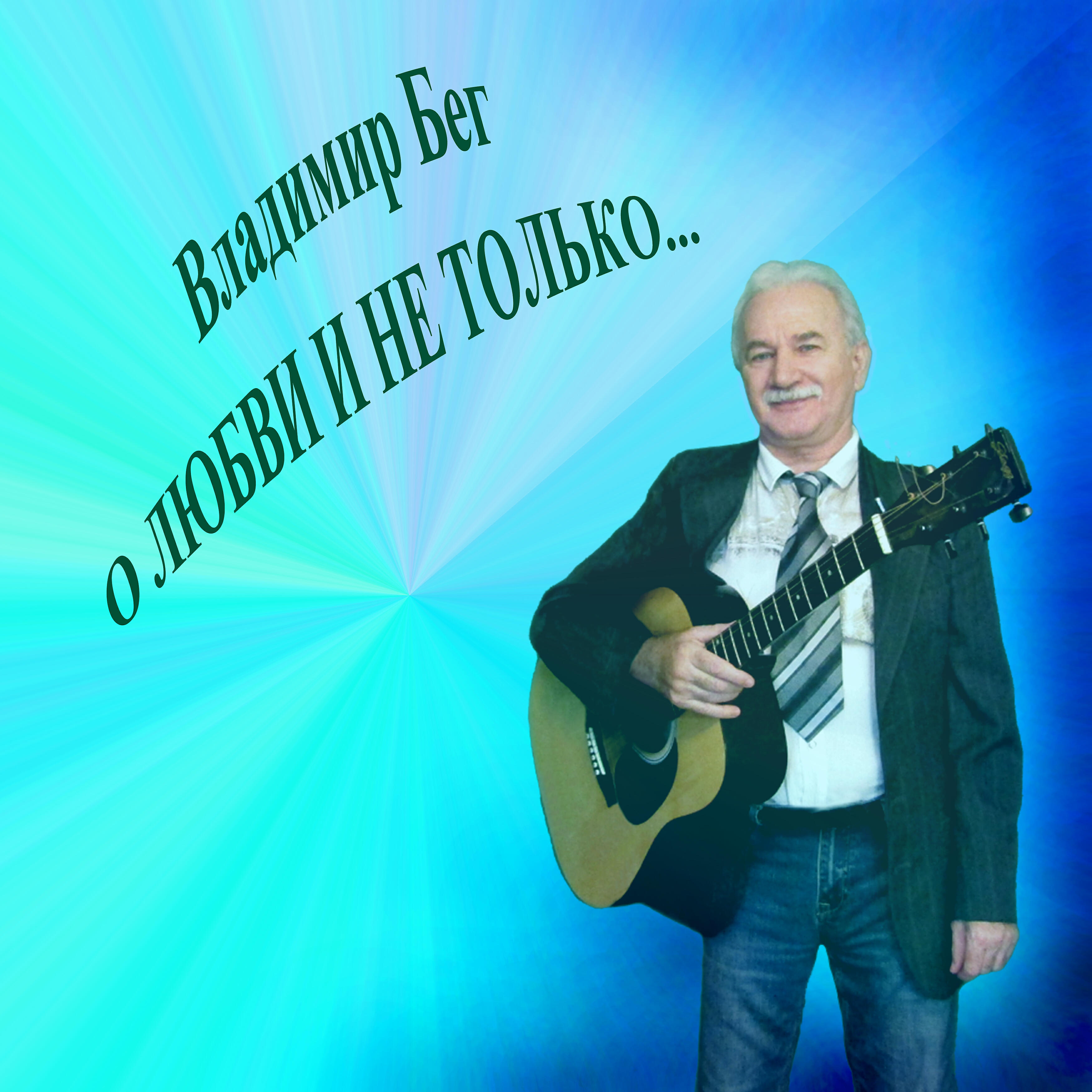Релиз О любви и не только...