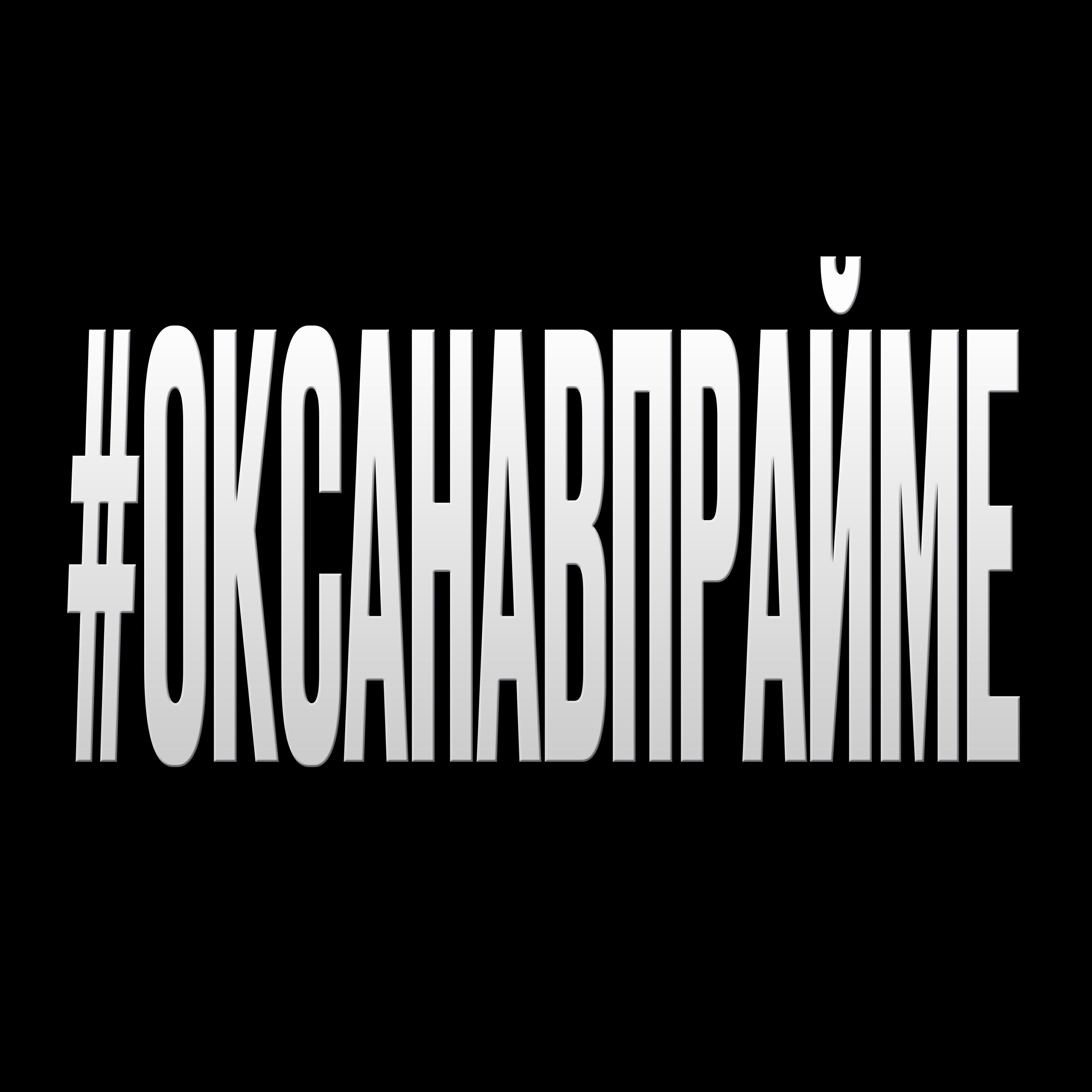 Релиз #ОКСАНАВПРАЙМЕ