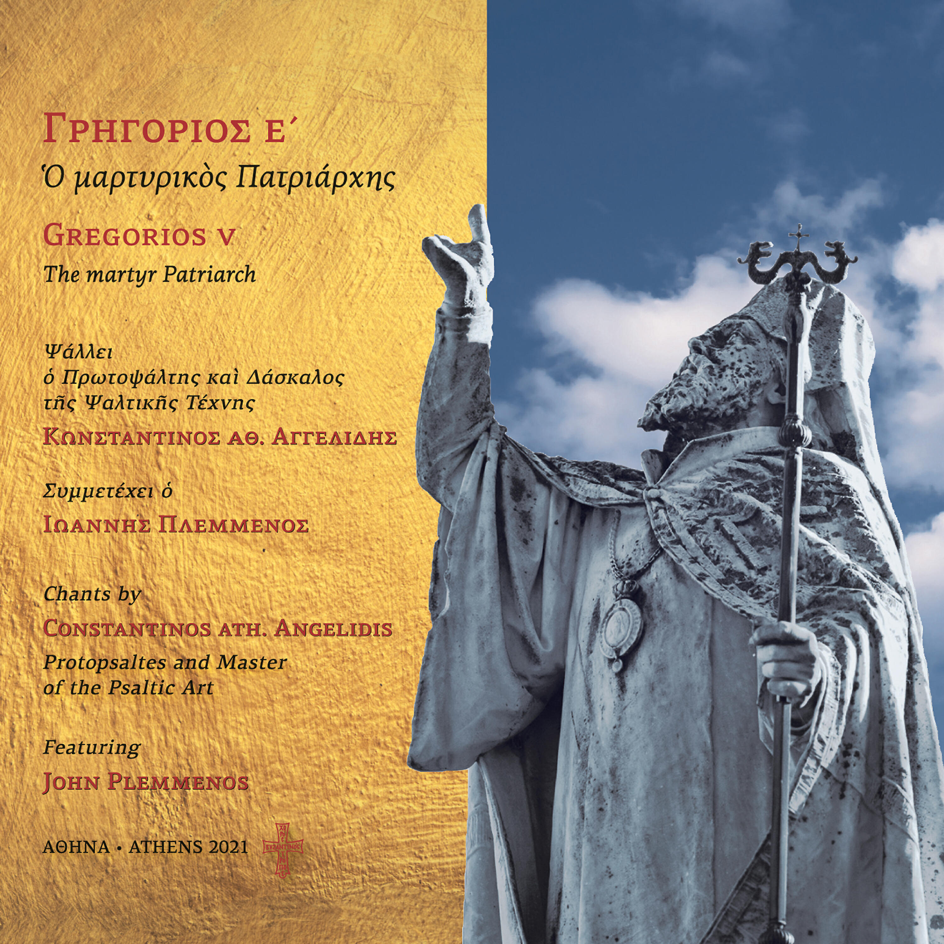 Релиз GREGORIOS V The martyr Patriarch