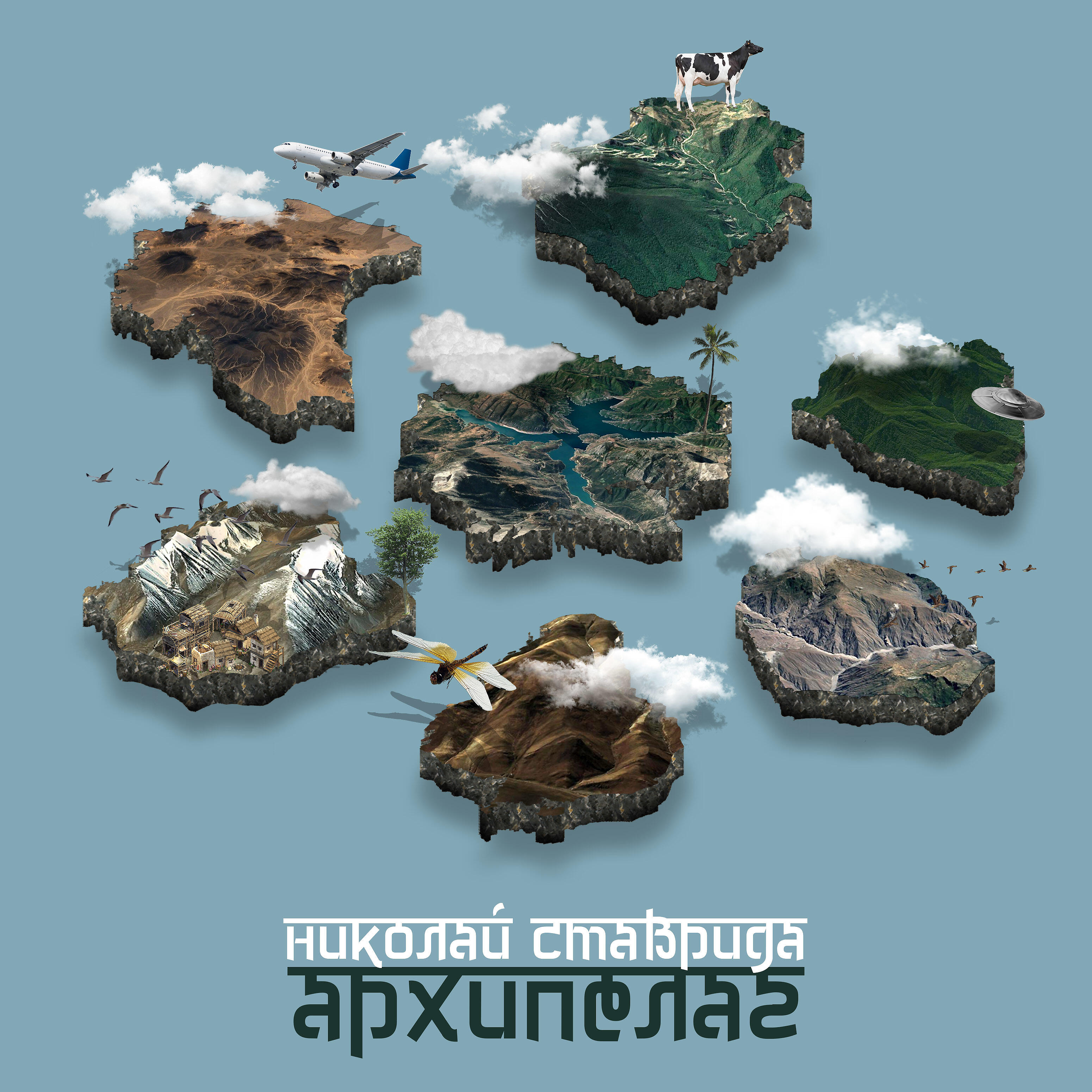Релиз Архипелаг