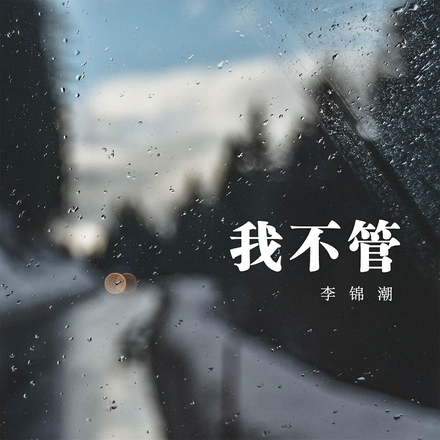 Релиз 我不管