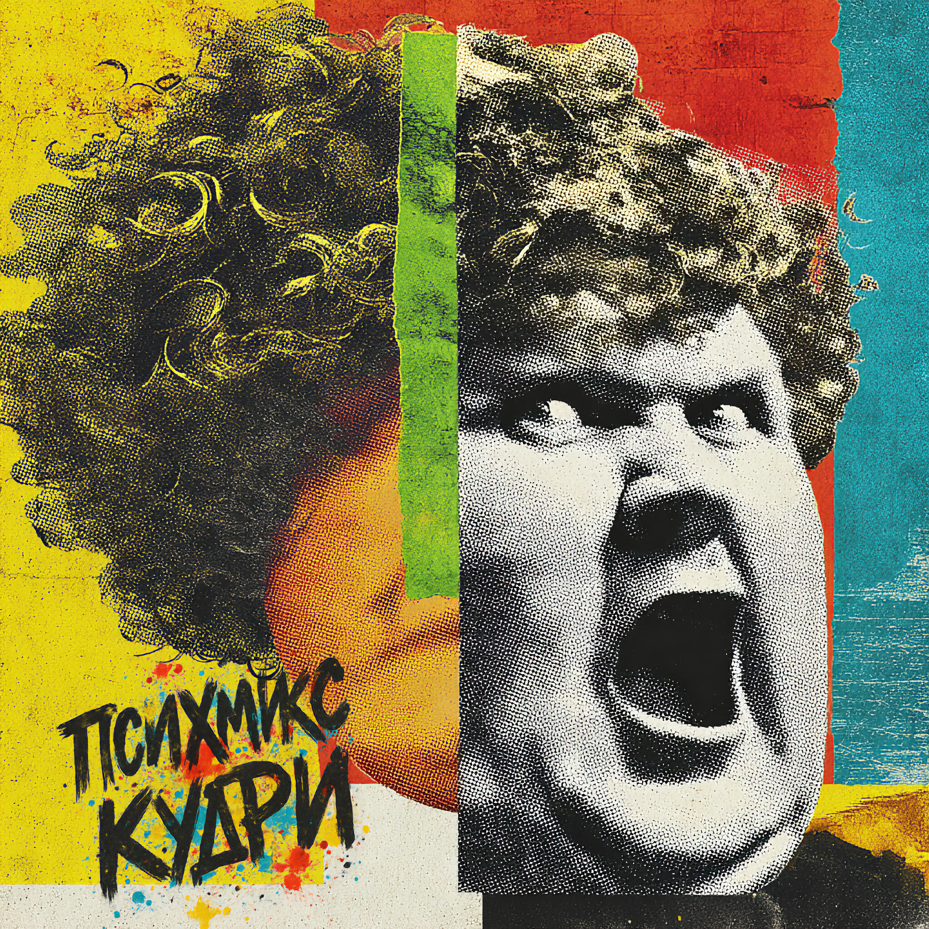 Релиз Кудри
