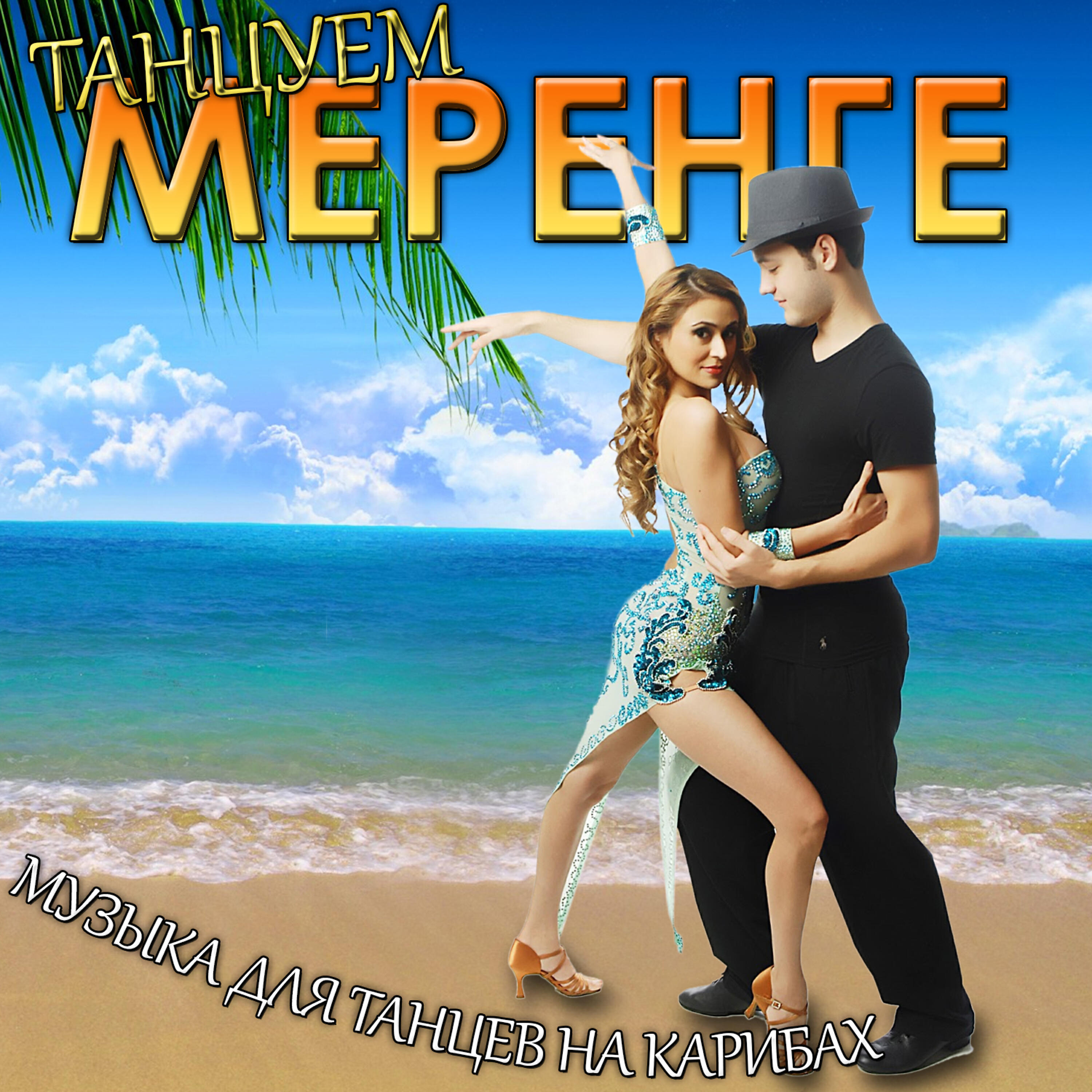 Релиз Танцуем меренге. Музыка для танцев на карибах