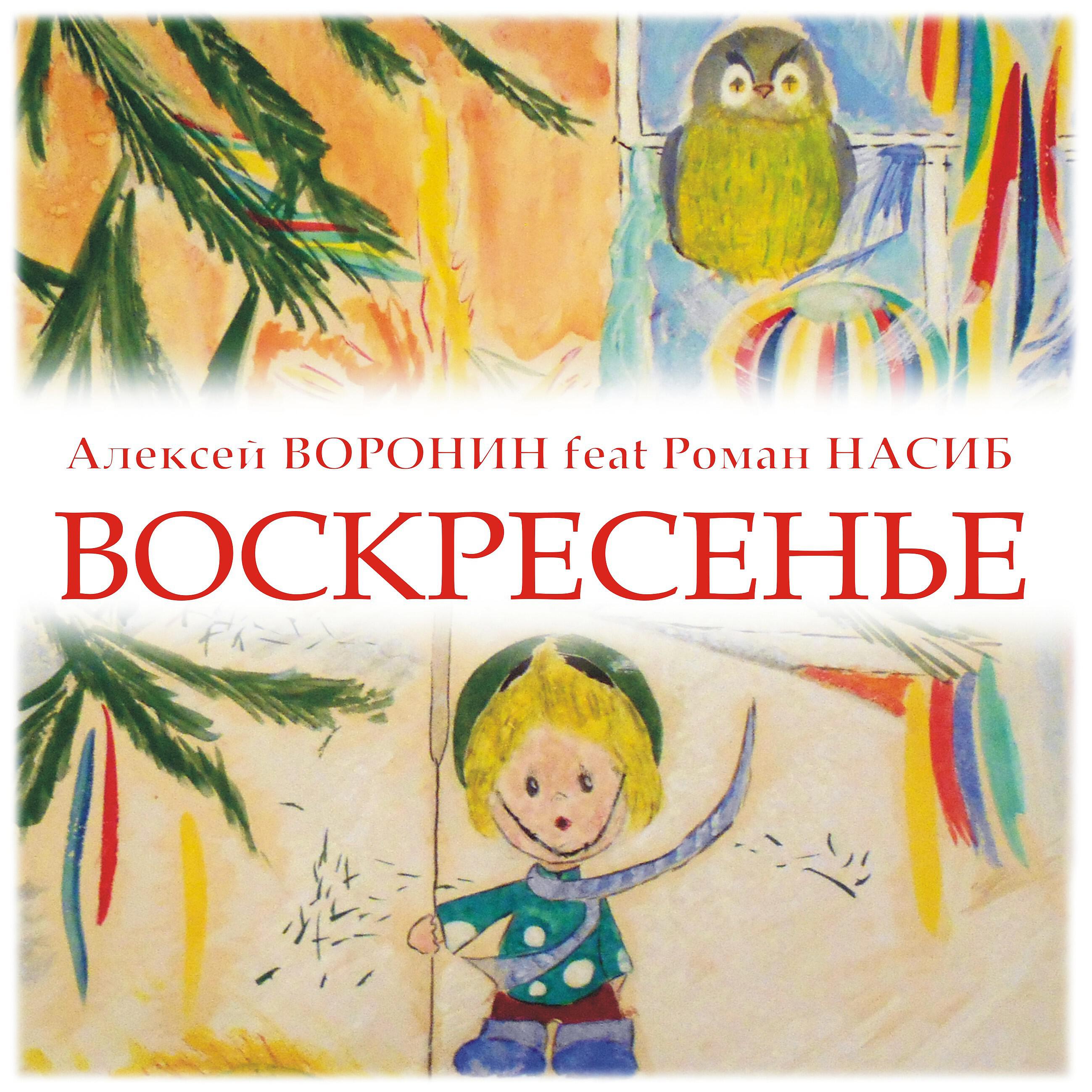 Релиз Воскресенье