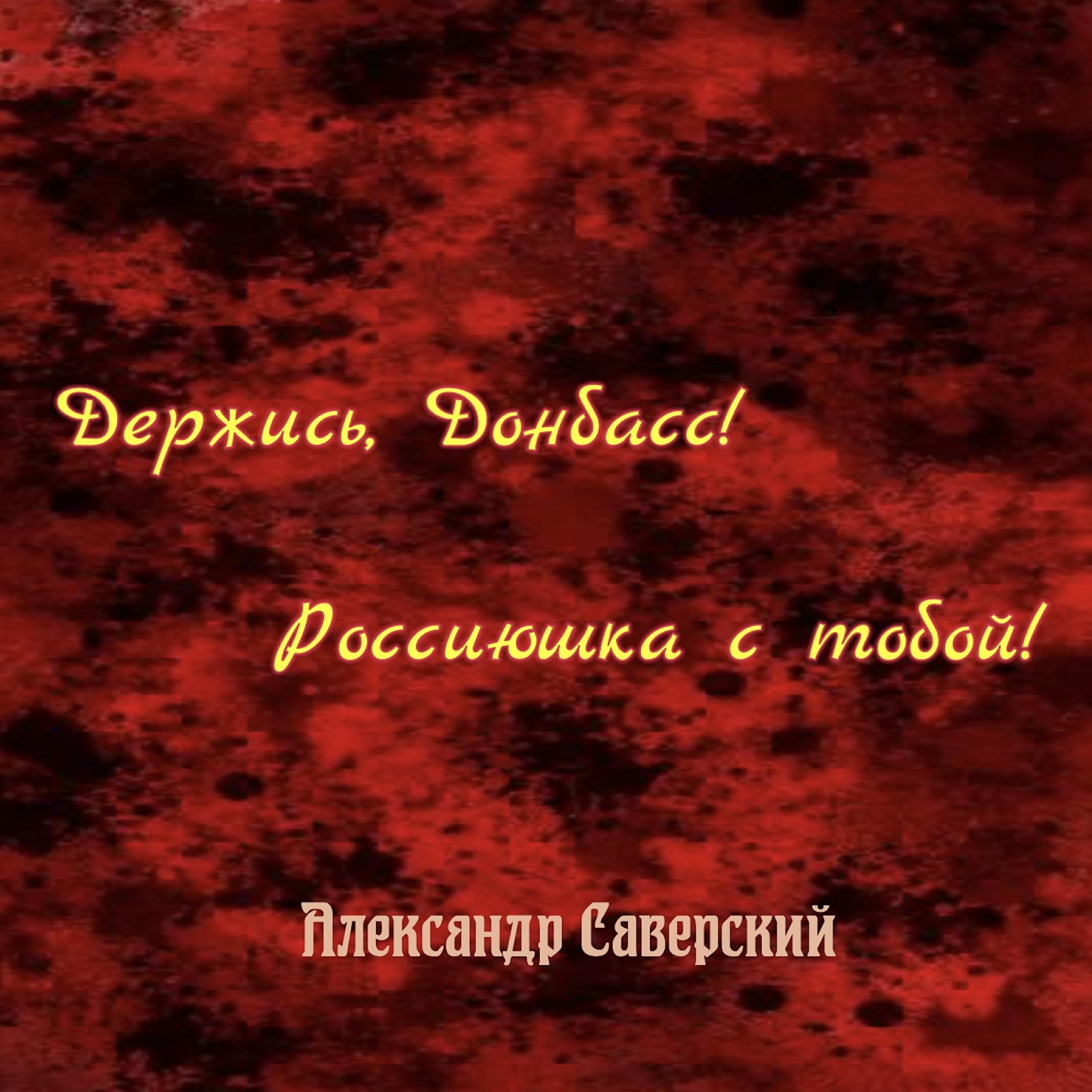 Релиз Держись, Донбасс! Россиюшка с тобой!