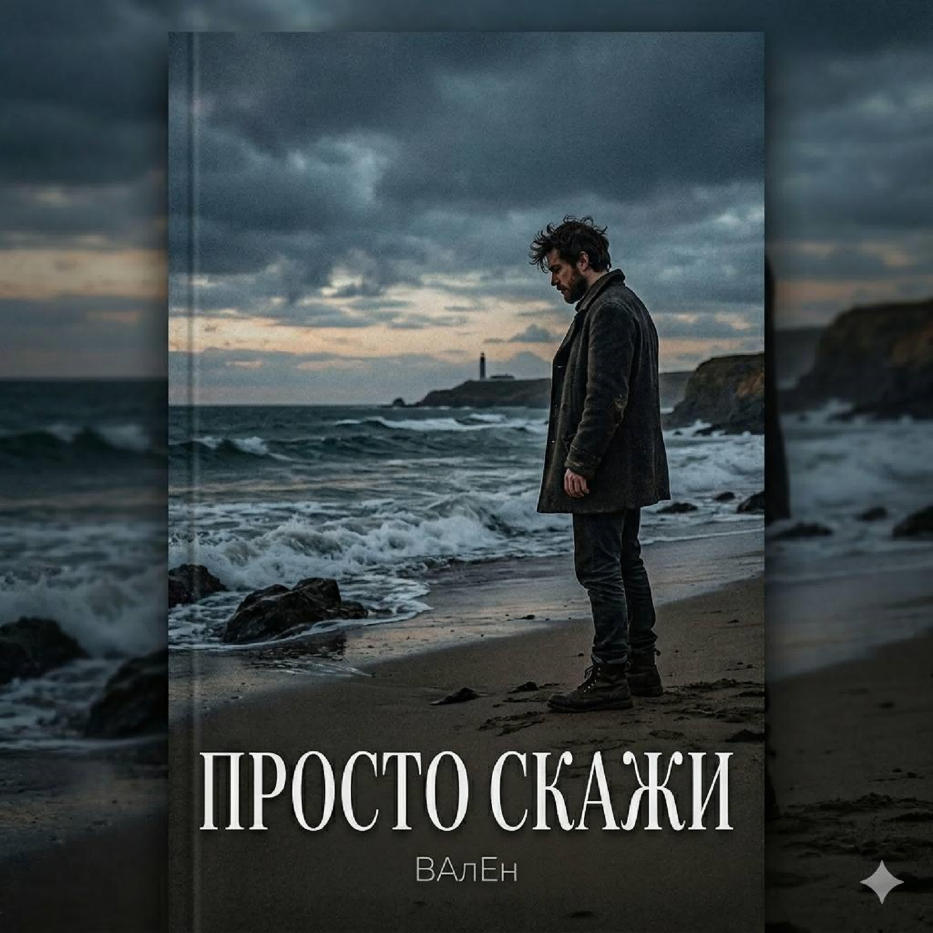 Релиз Просто скажи