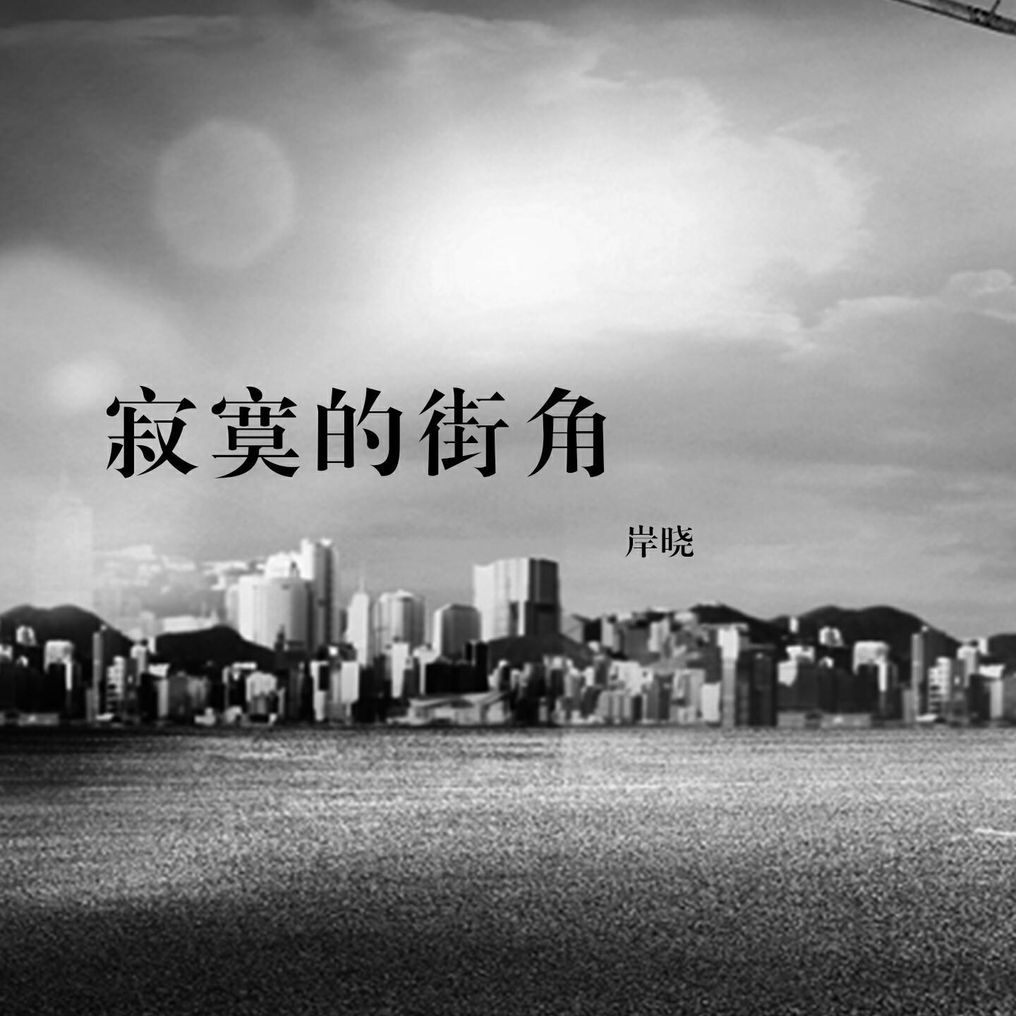 Релиз 寂寞的街角