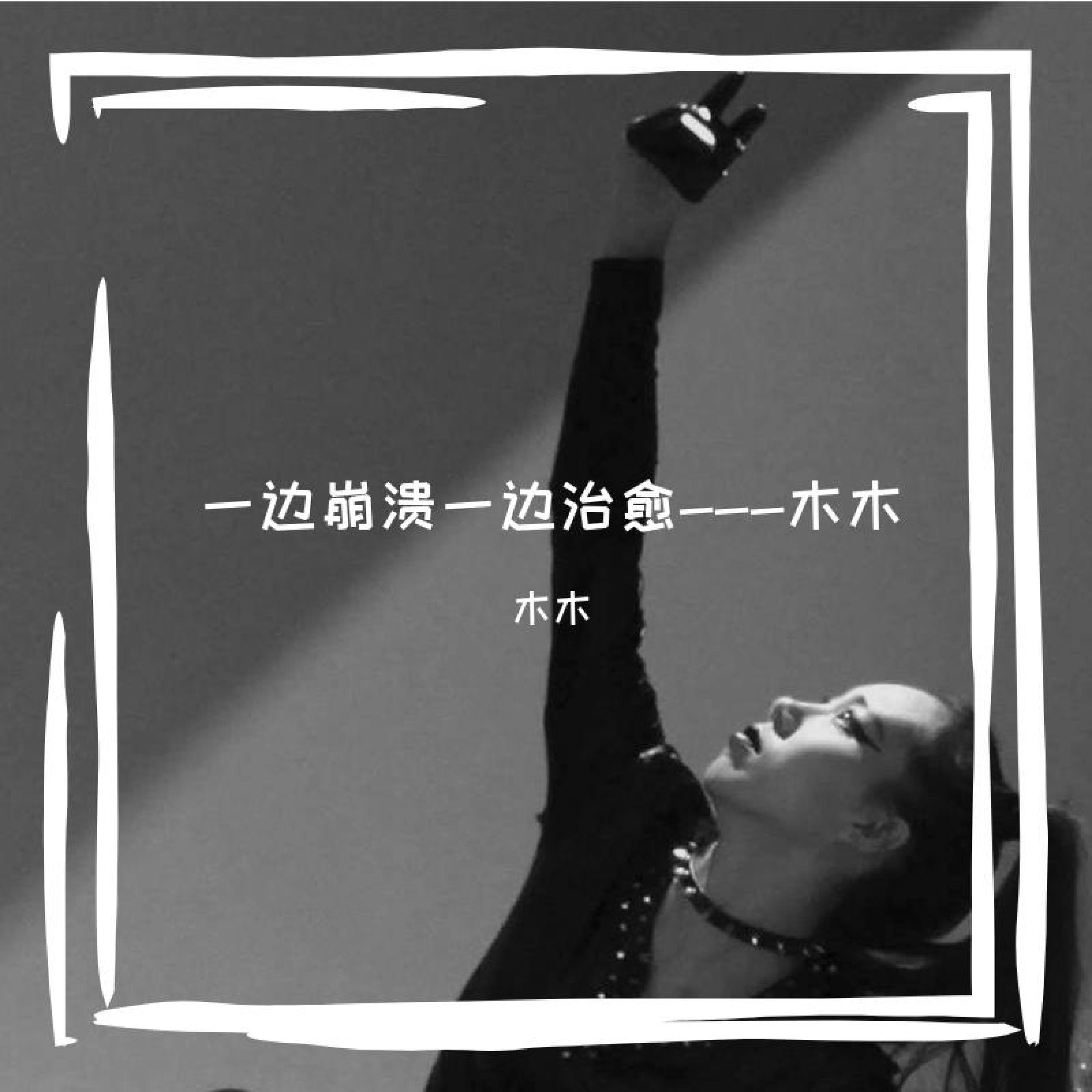 Релиз 一边奔溃一边自愈