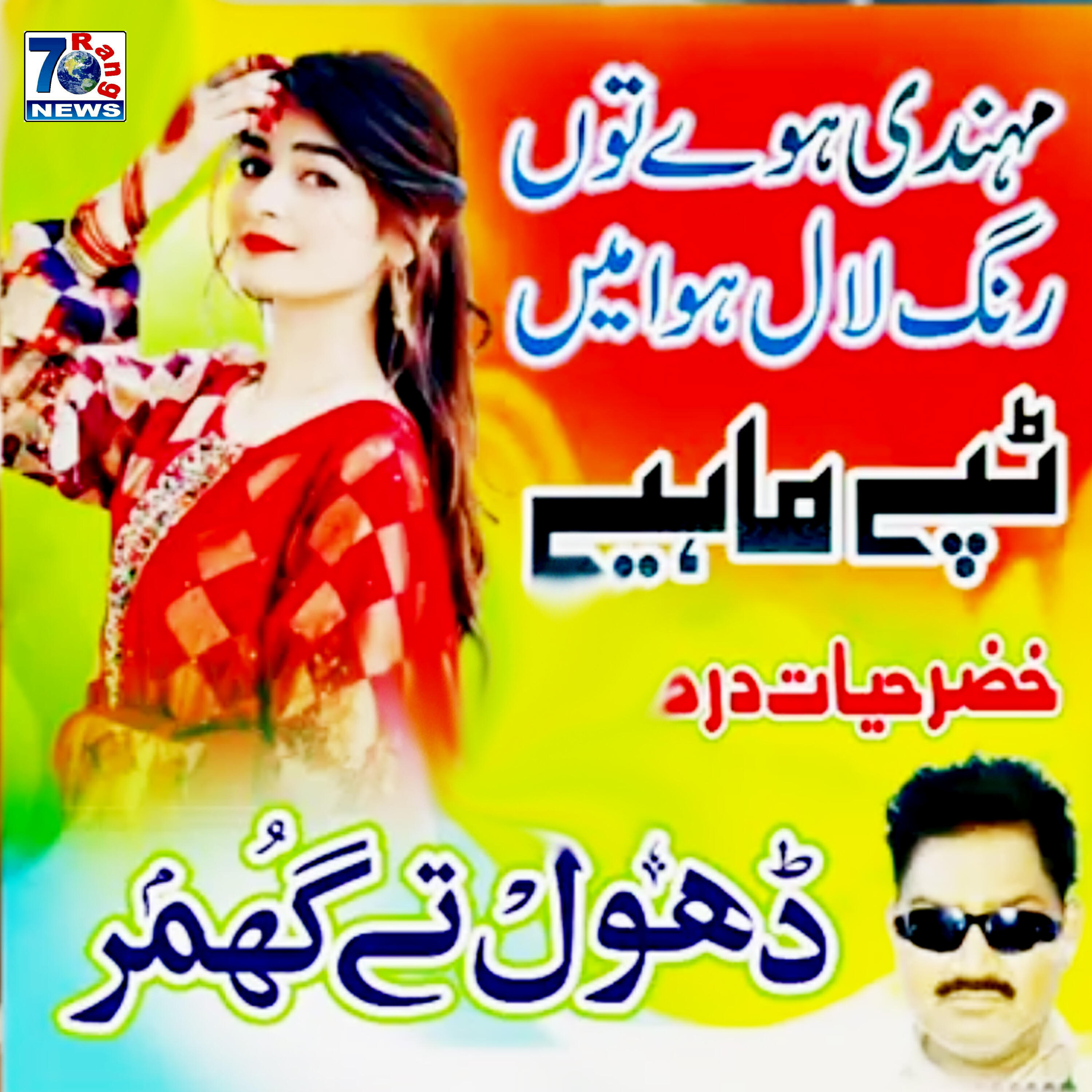 Релиз Mehndi Hove Tu Rang Laal Hova Main