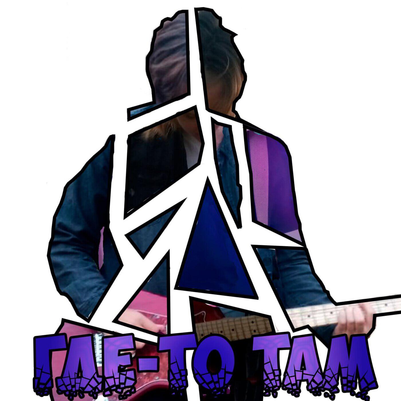 Релиз Где-то там