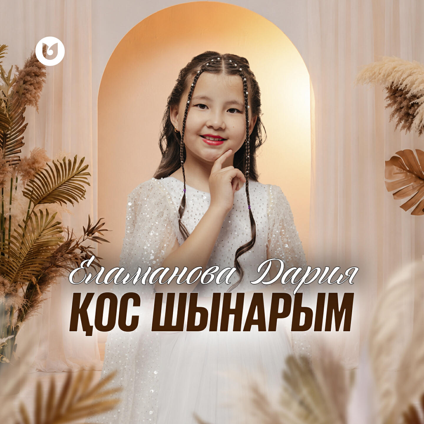 Релиз Қос шынарым